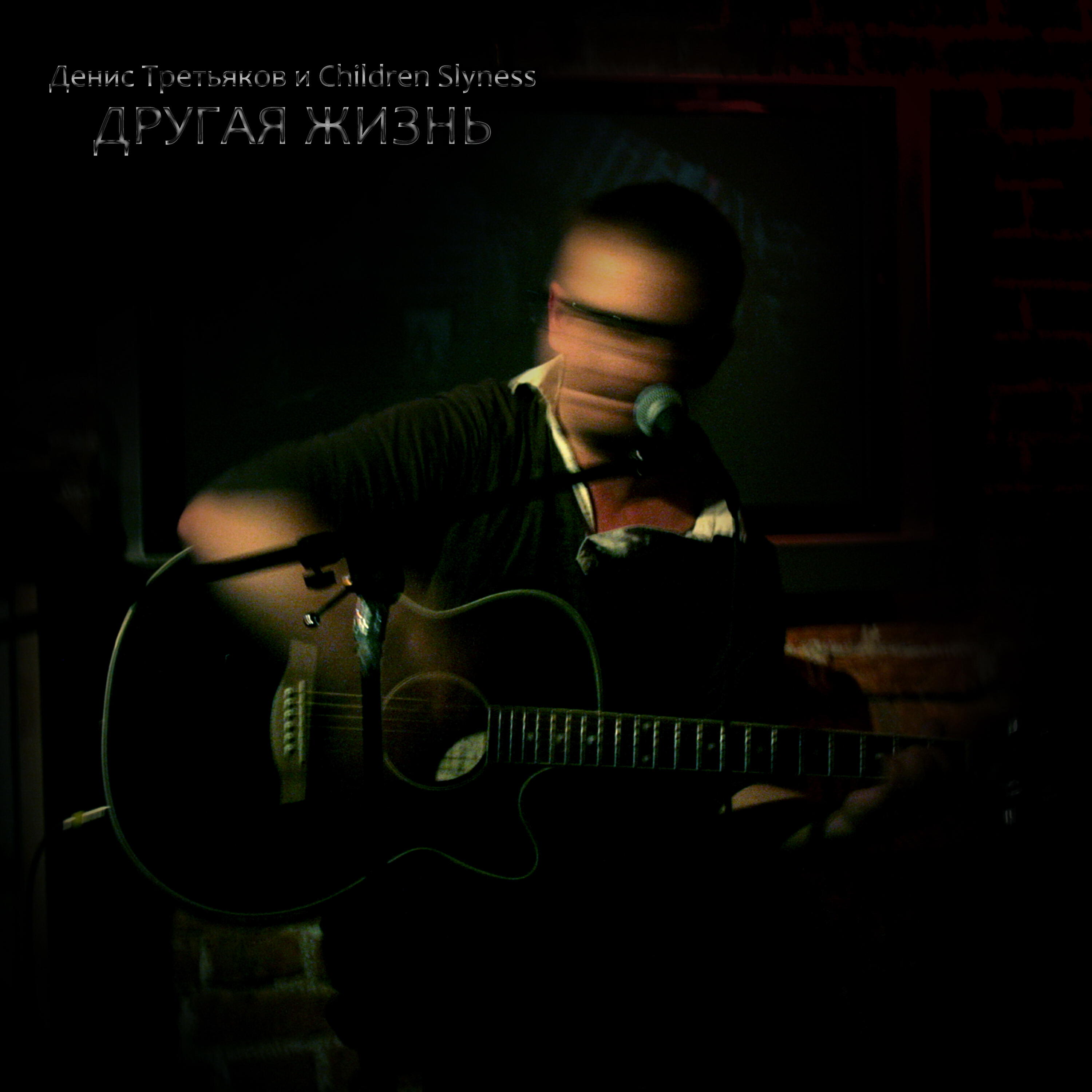 Денис Третьяков, Children Slyness - Простая история