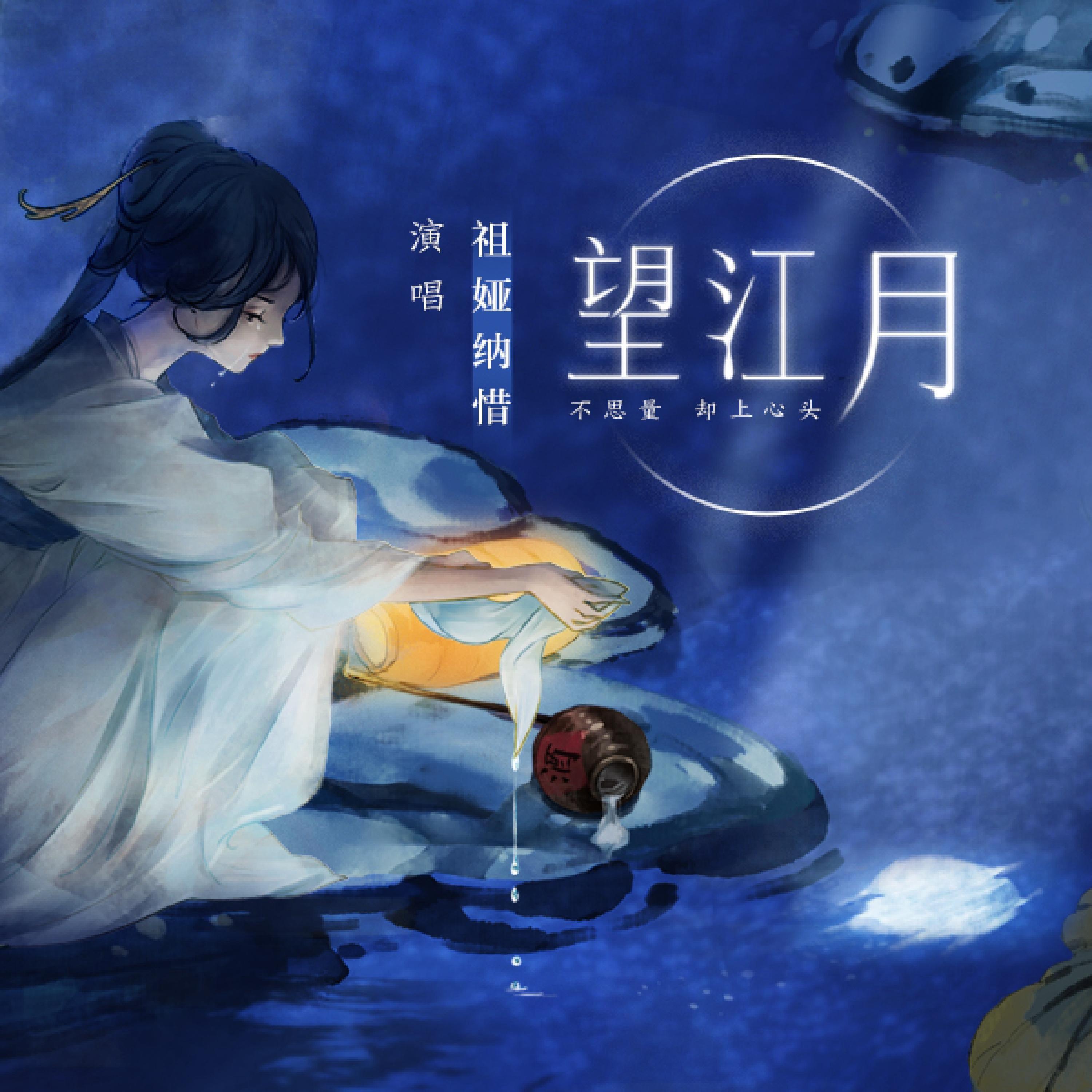 Постер альбома 望江月