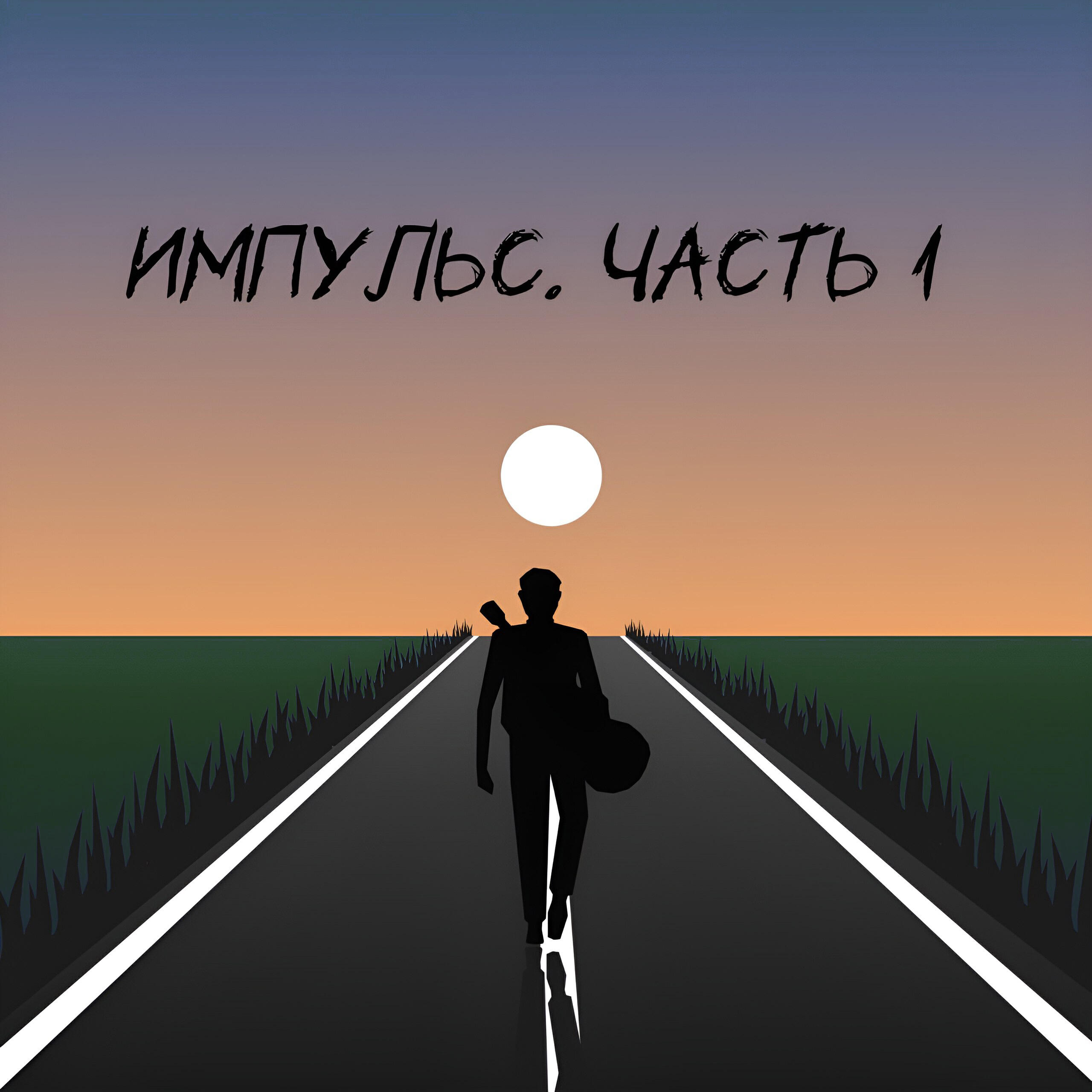 Альбом Импульс. Часть 1 исполнителя ТЕОРИЯ ЗАГОВОРА