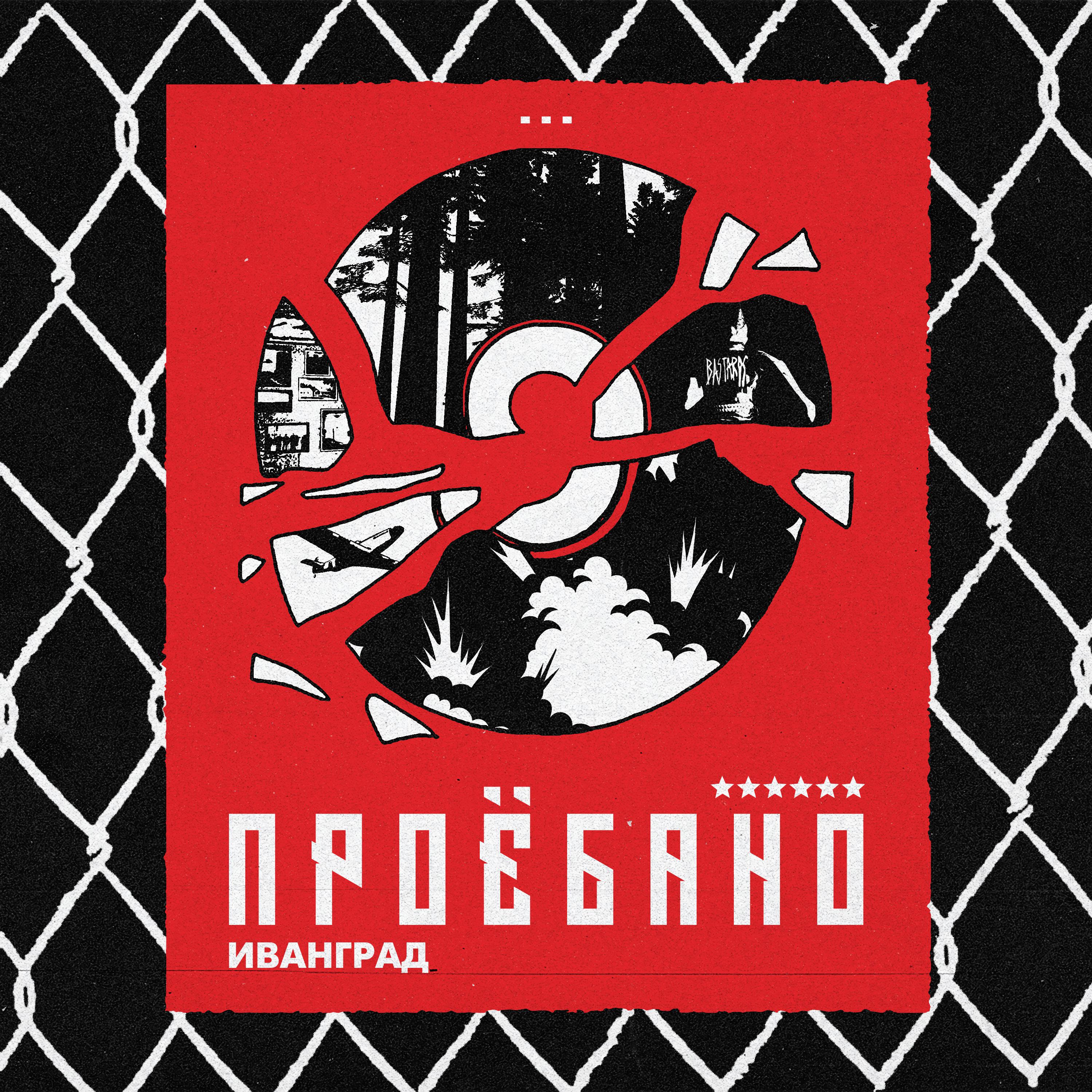 Постер альбома Проёбано
