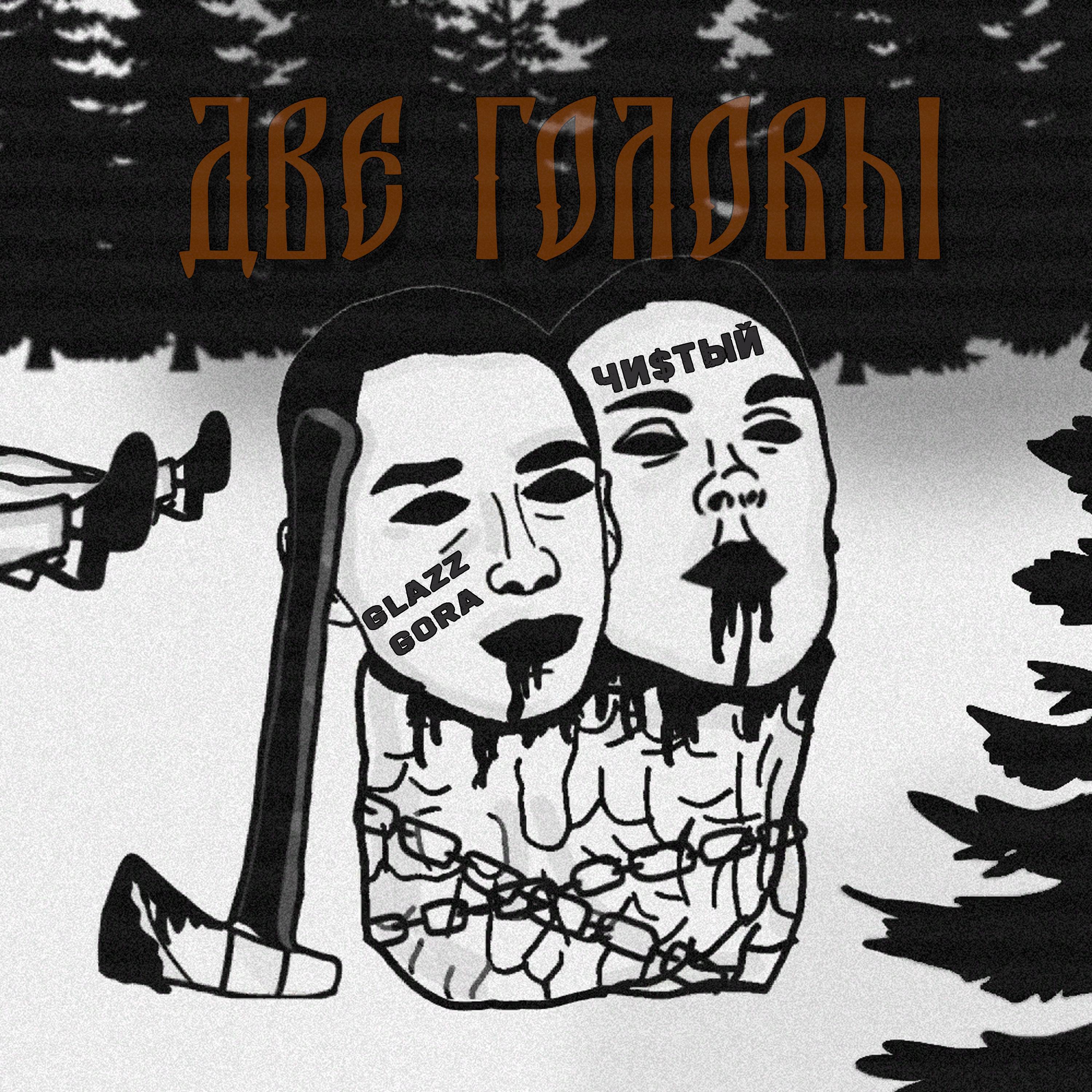 Постер альбома Две головы
