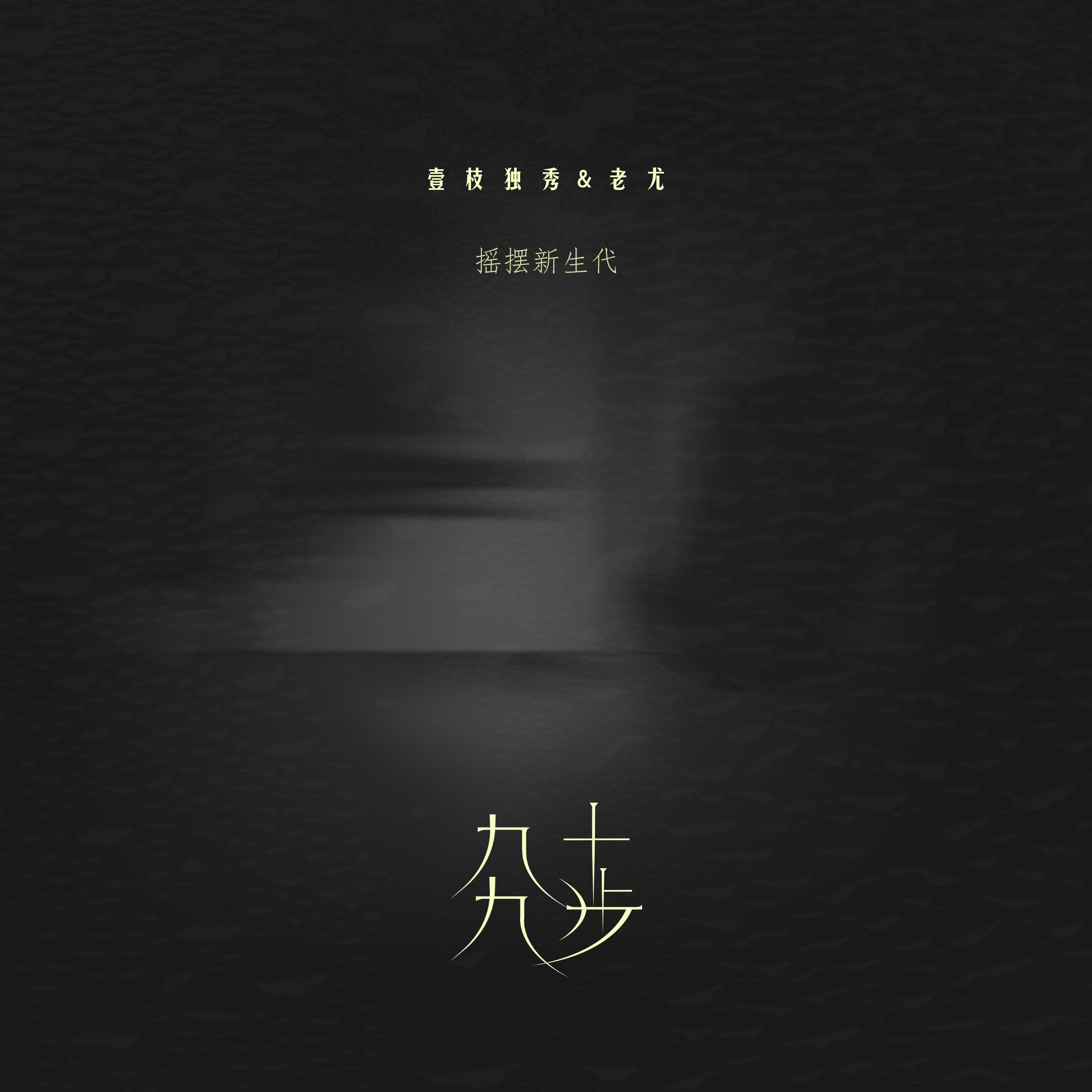 Постер альбома 九十九步