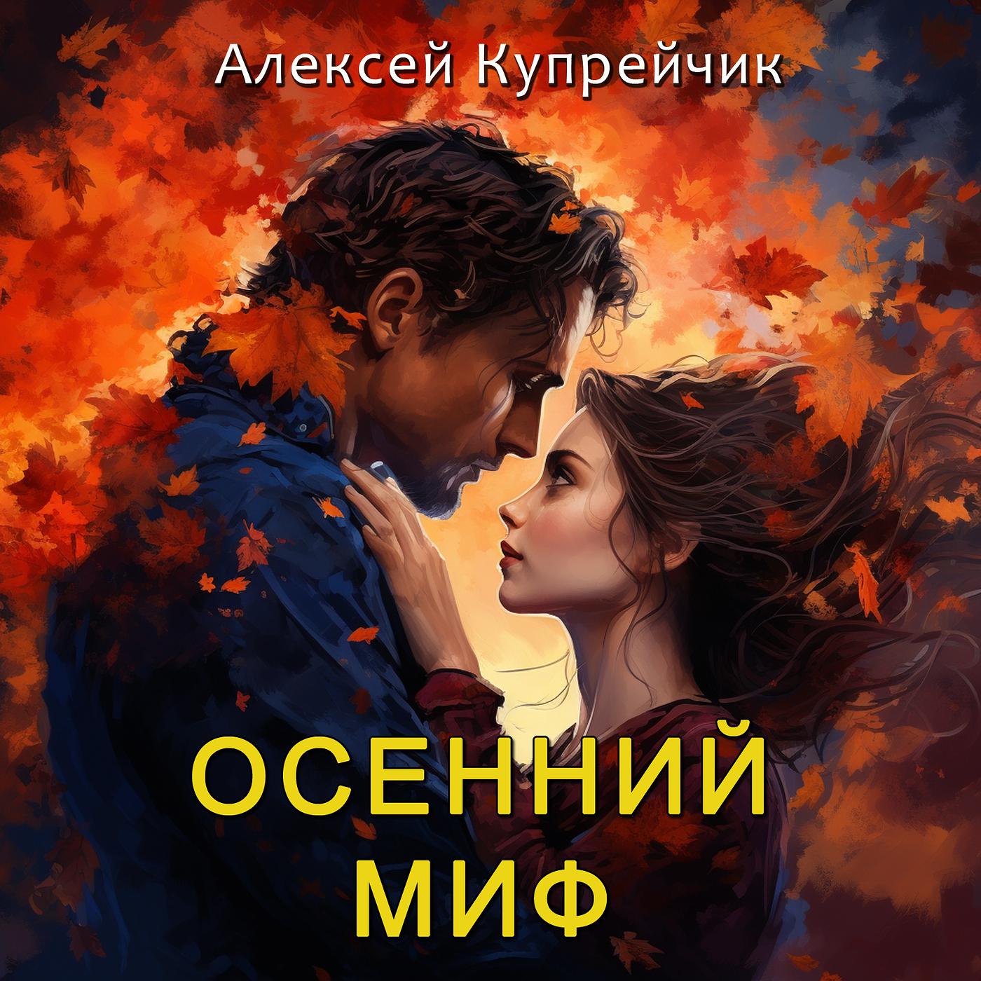 Постер альбома Осенний миф