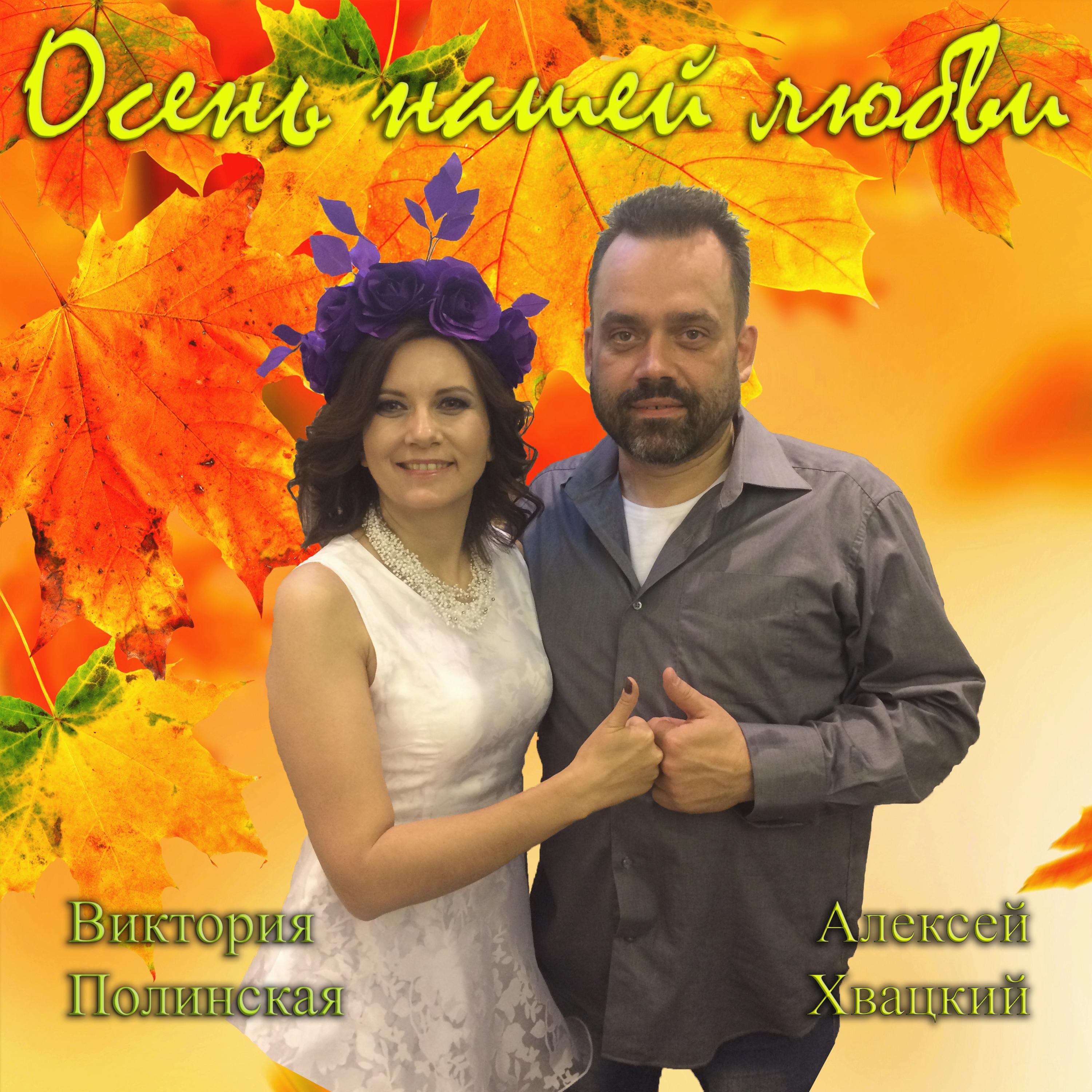Постер альбома Осень нашей любви