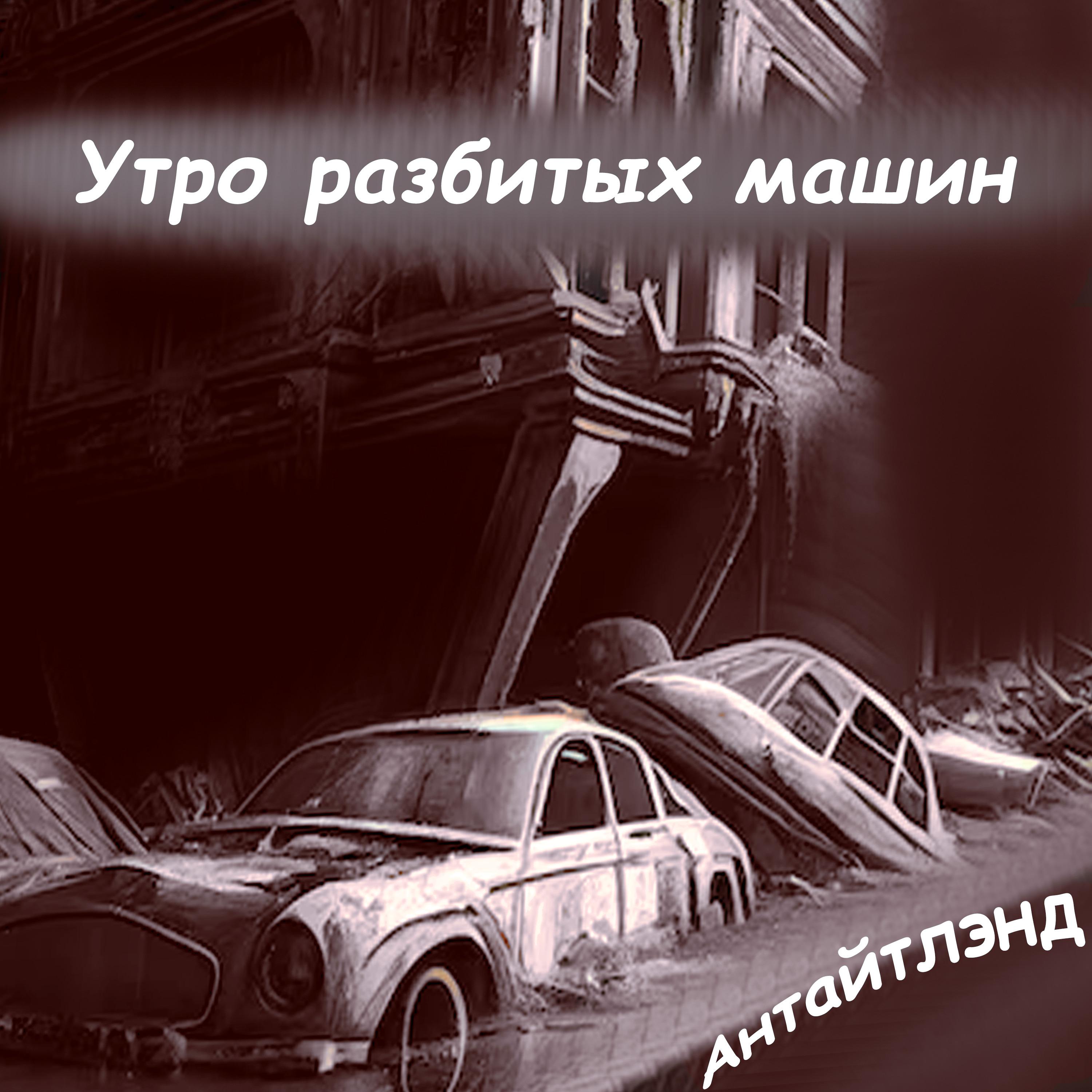 Постер альбома Утро разбитых машин