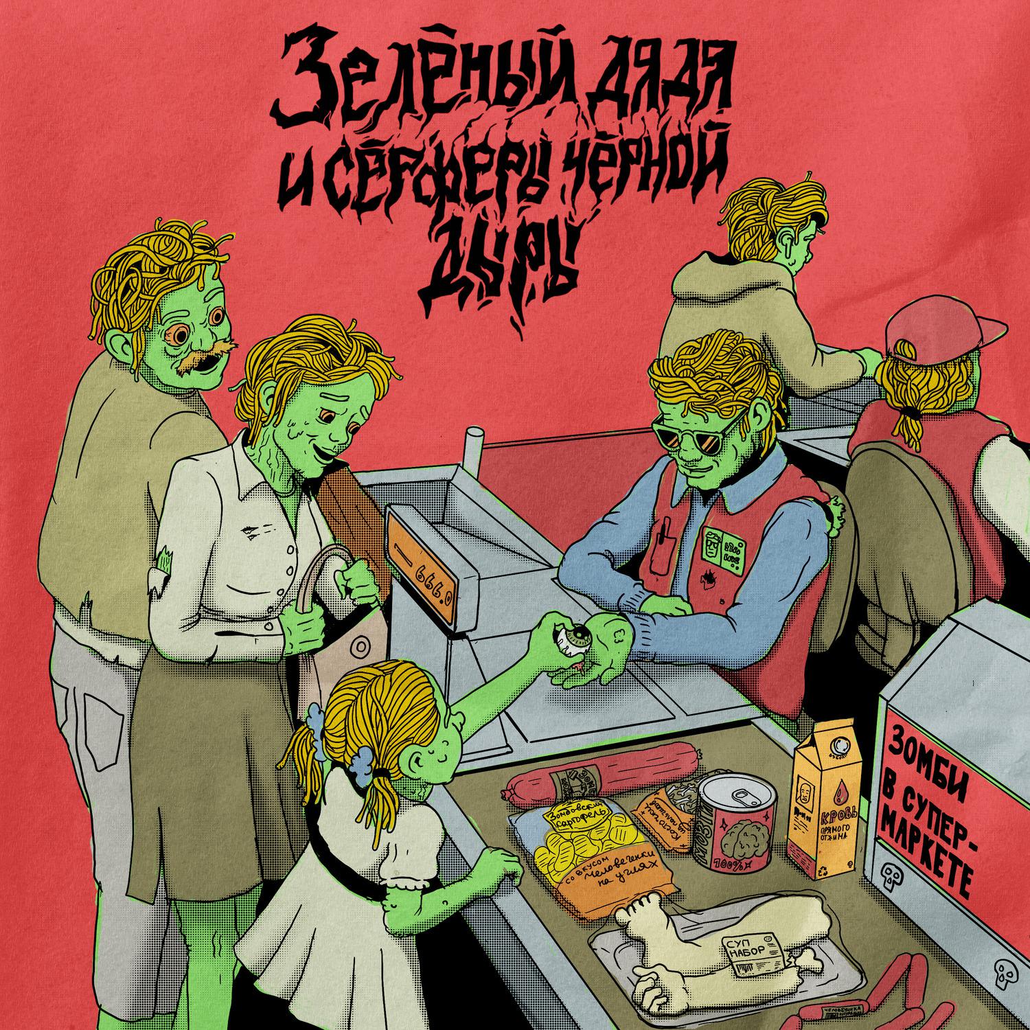 Постер альбома Зомби в супермаркете