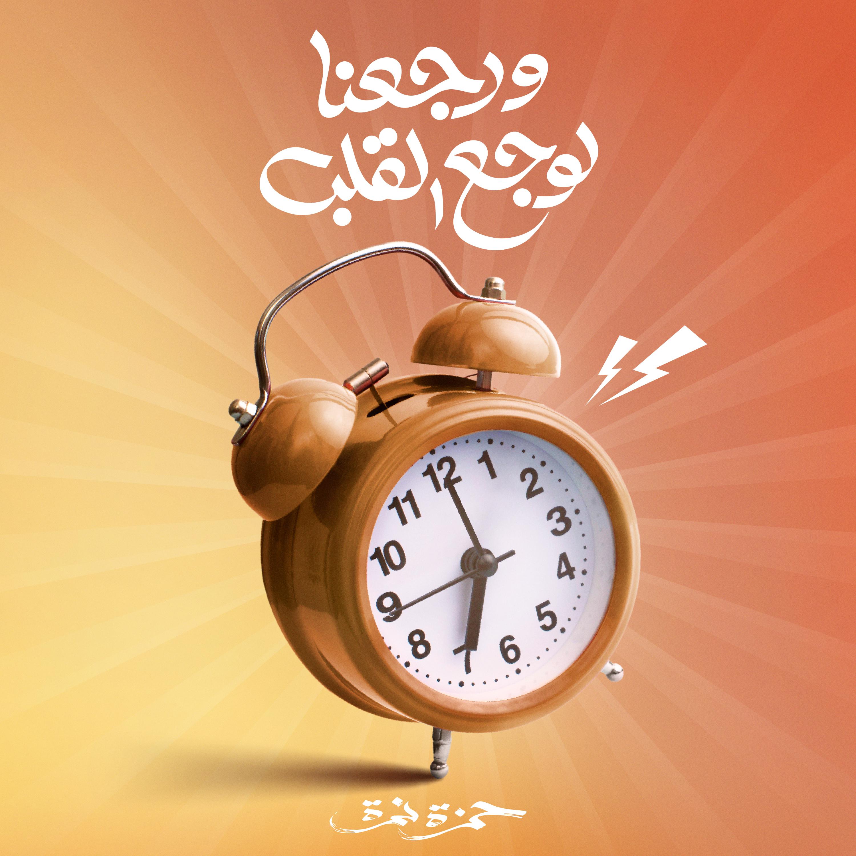 Постер альбома Werge3na Lewaga3 El Alb