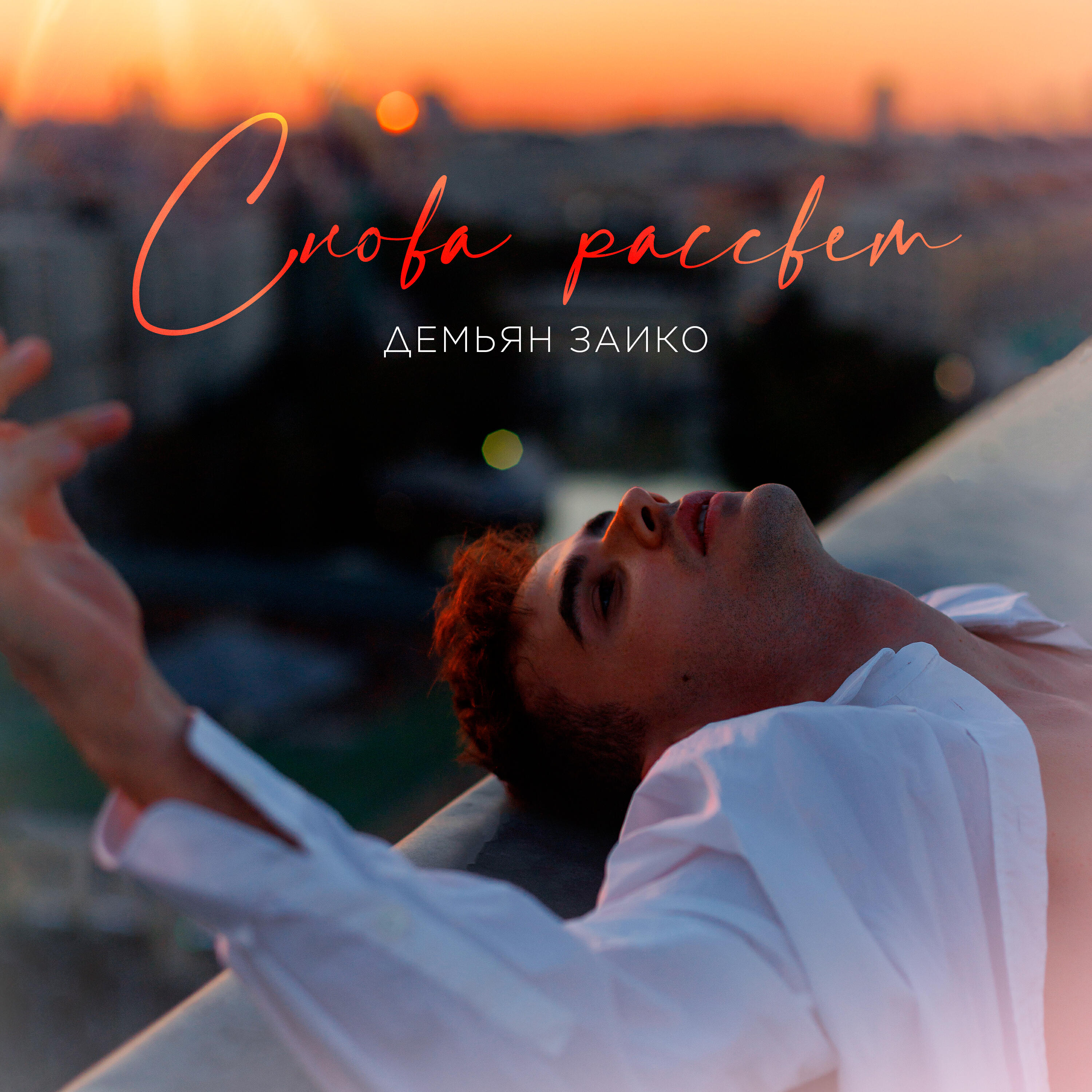 Демьян Заико - Снова рассвет