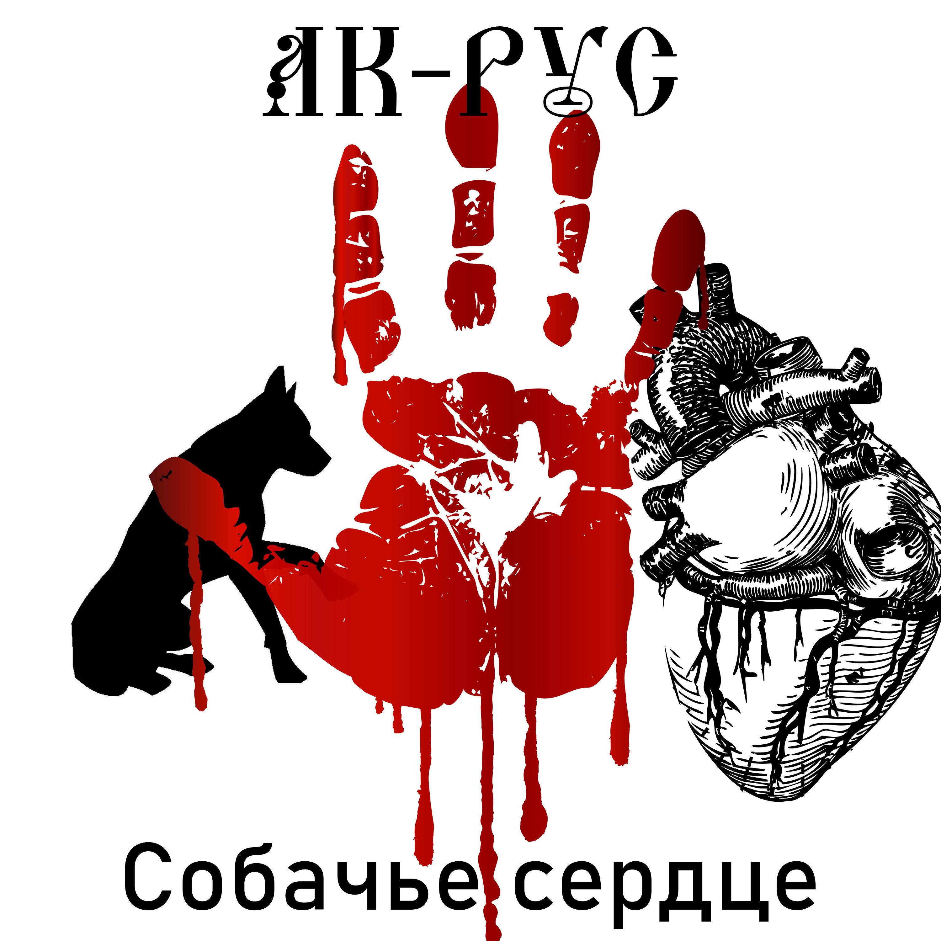 Постер альбома Собачье сердце