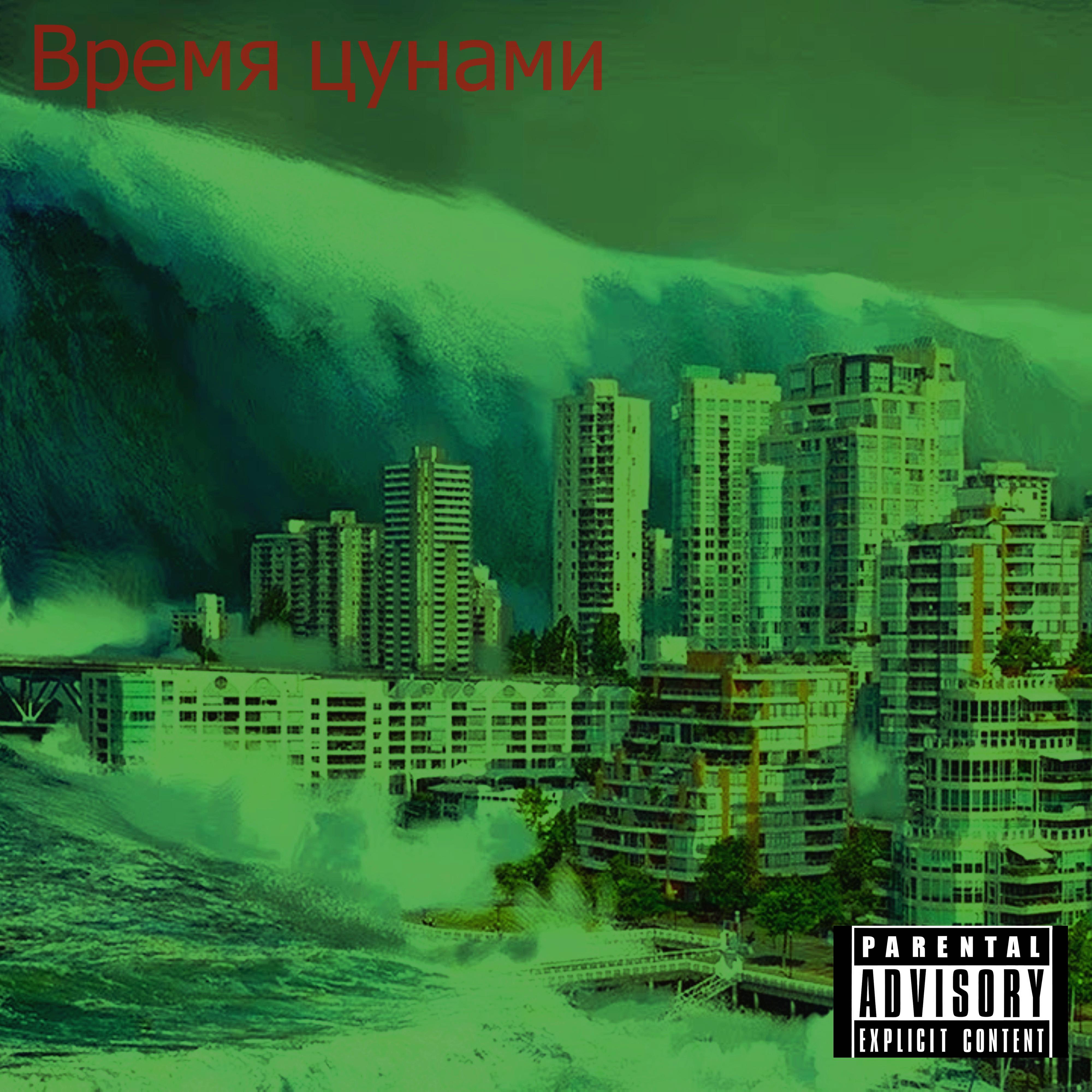Постер альбома Время цунами (feat. Helena-shadia)