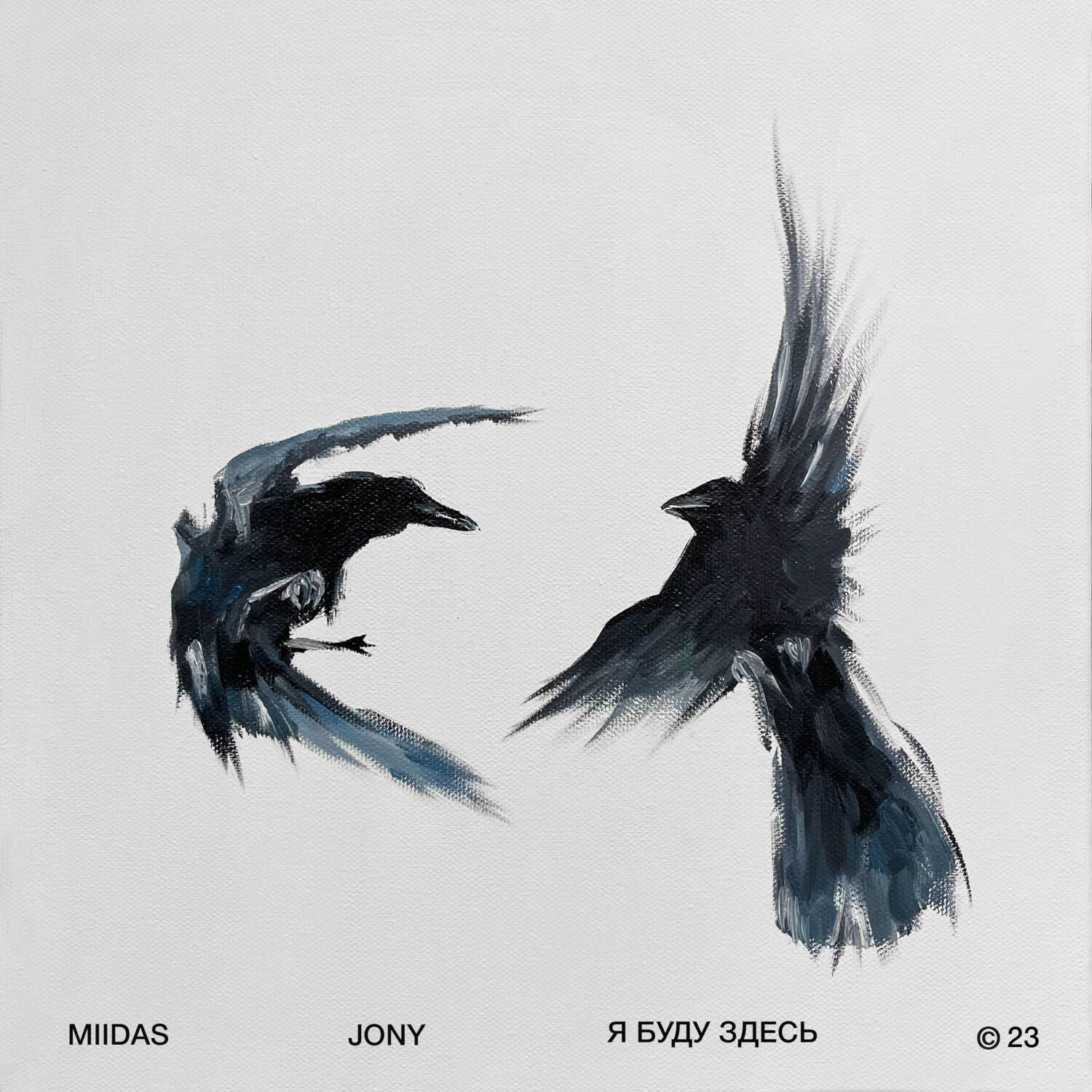 MIIDAS - Я буду здесь