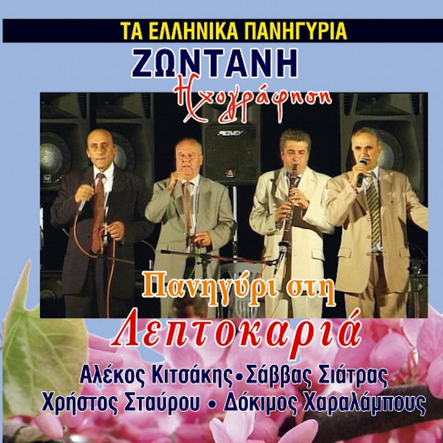 Постер альбома Panigiri Stin Leptokaria