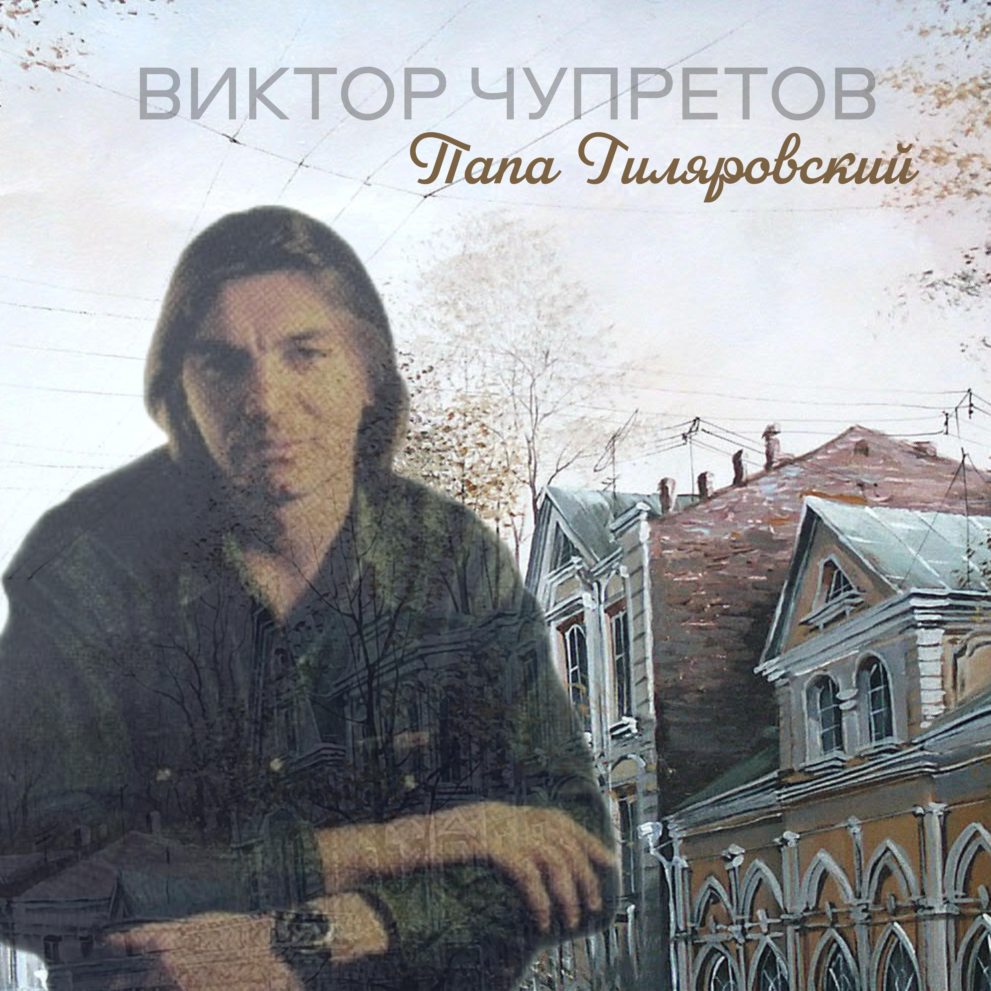 Постер альбома Папа Гиляровский