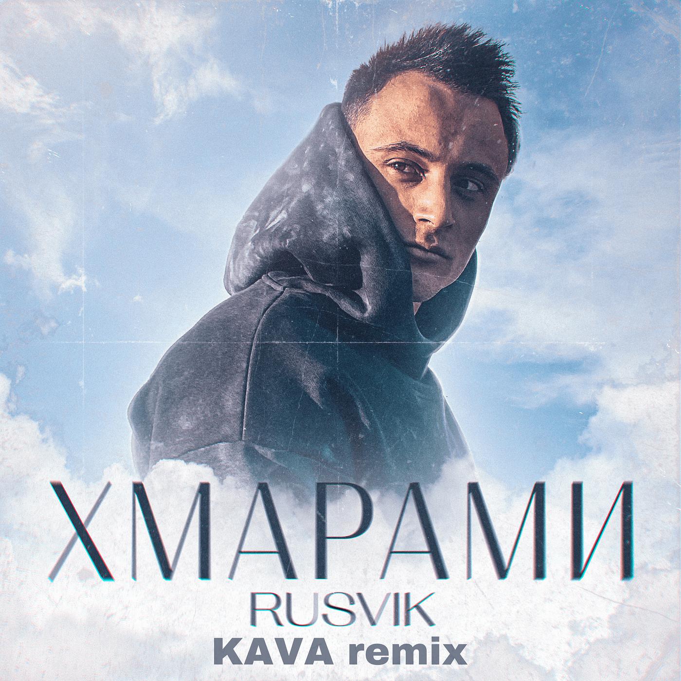 Постер альбома Хмарами ( kava remix )