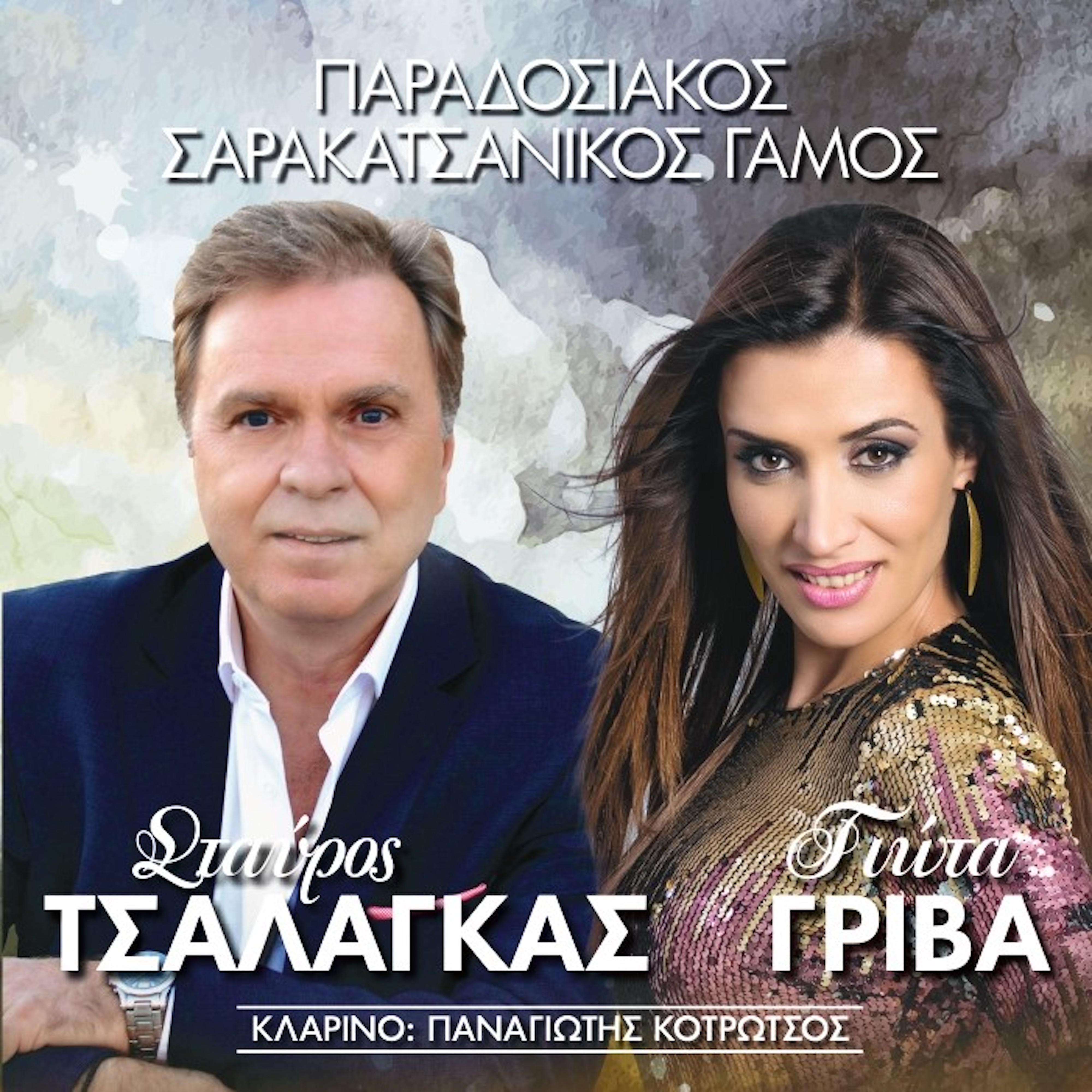 Постер альбома Paradosiakos Sarakatsanikos Gamos