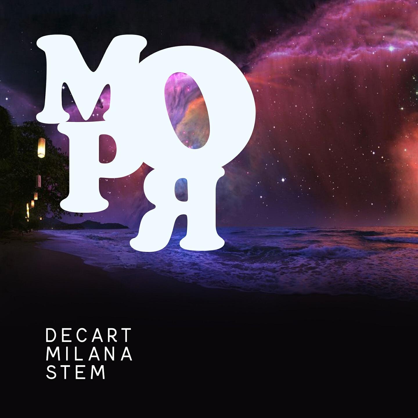 Decart&Milana&Stem - Моря