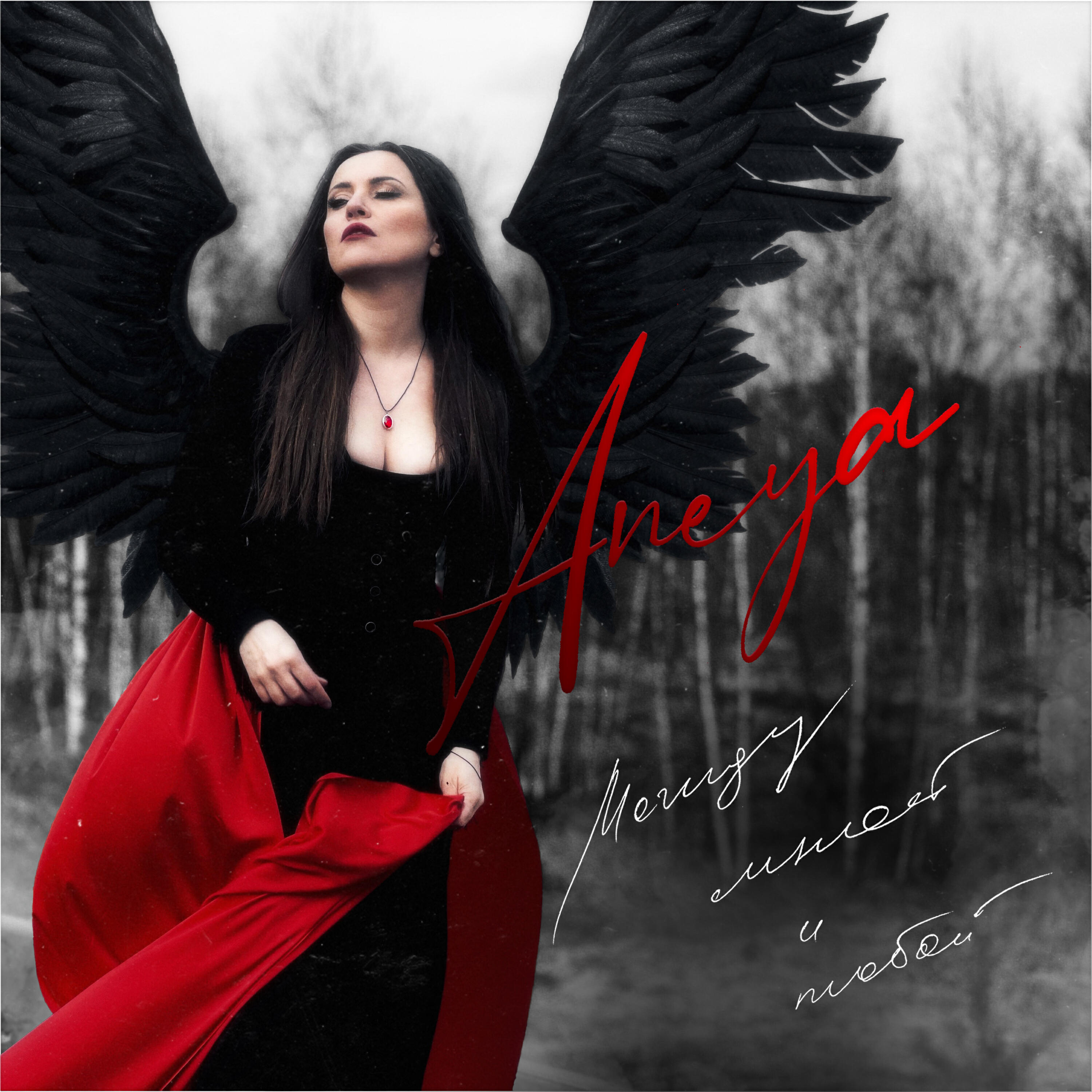 Альбом Между мной и тобой исполнителя ANEYA