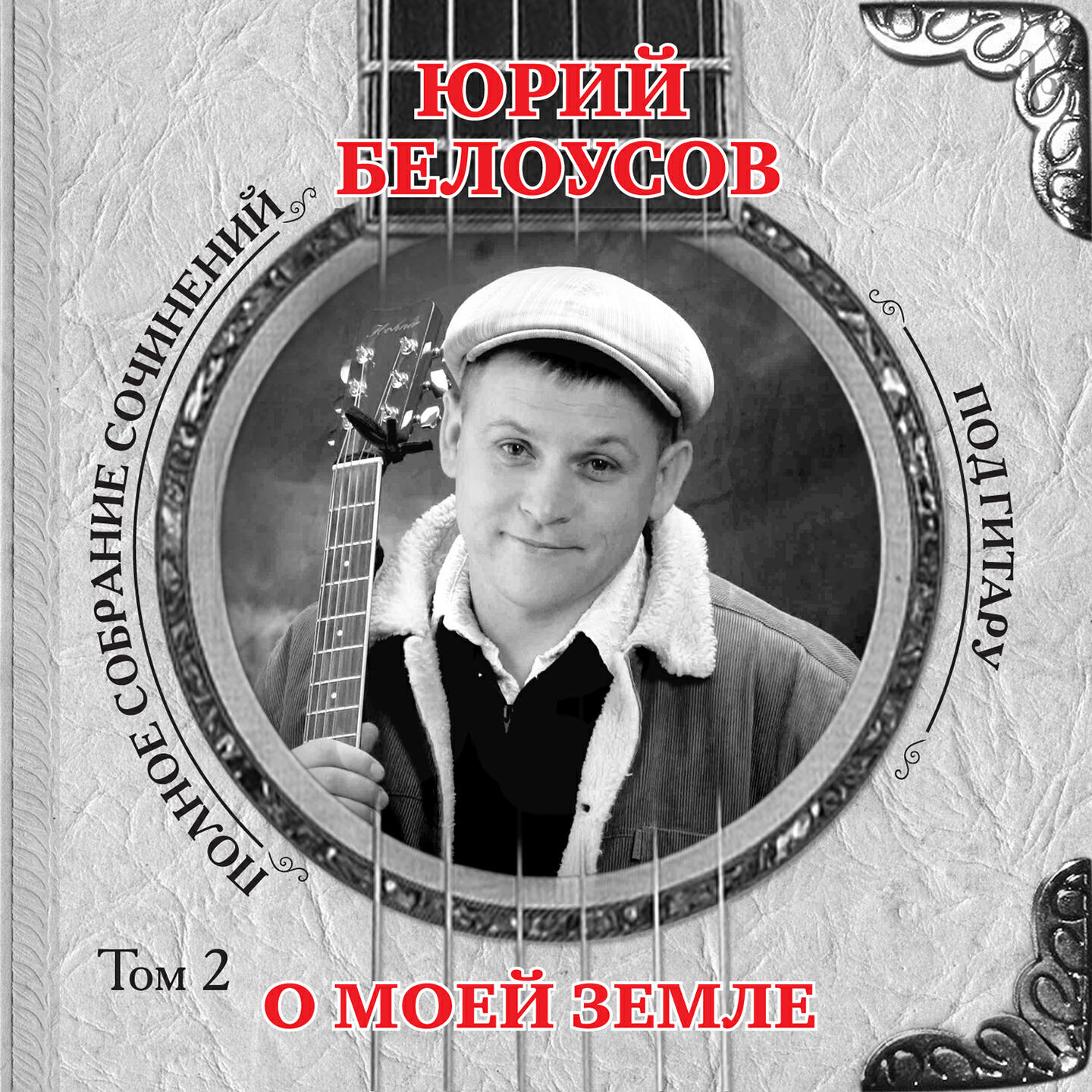 Юрий Белоусов - То, что твое