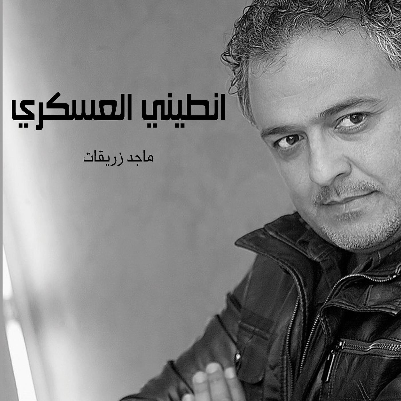 Постер альбома انطيني العسكري