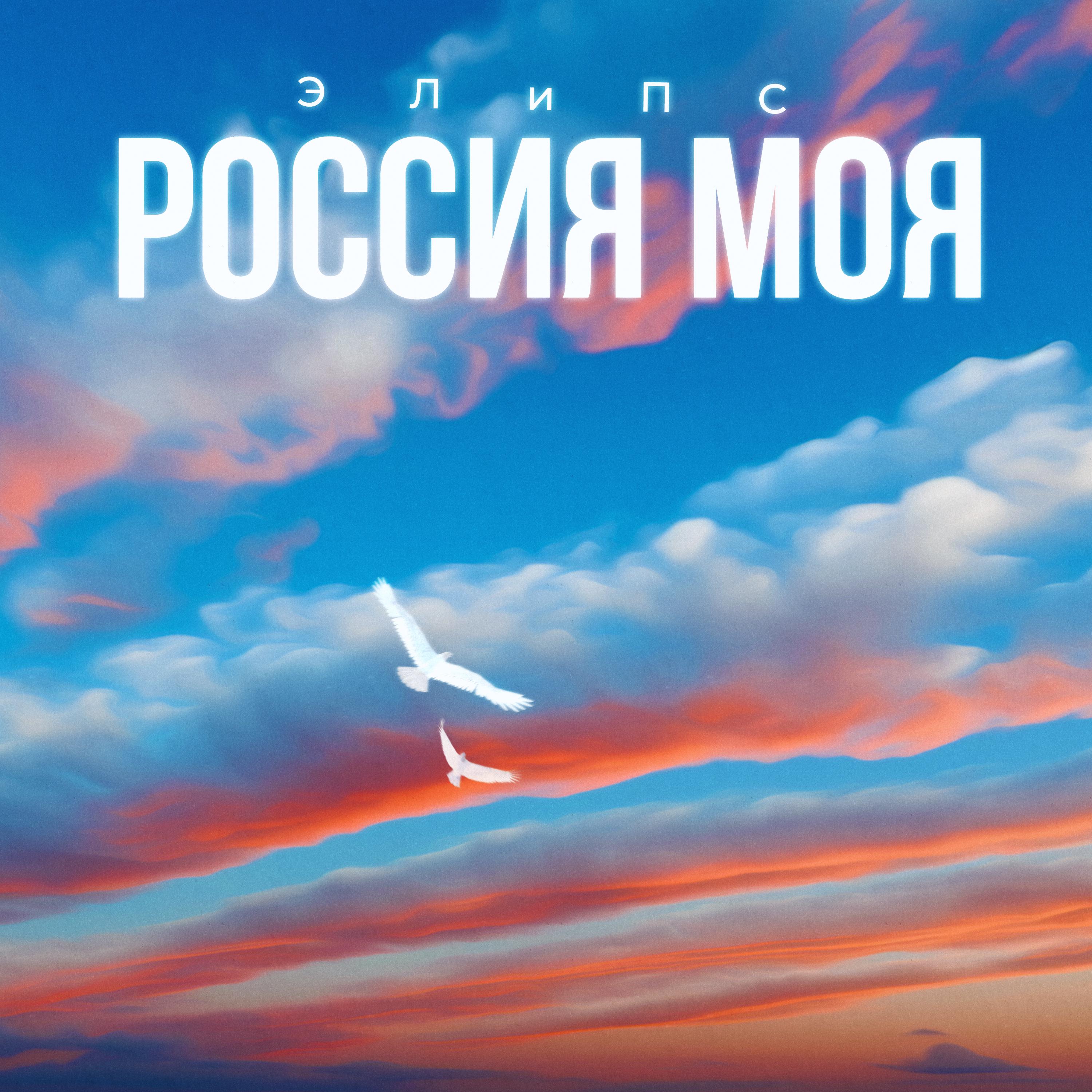 Постер альбома Россия моя
