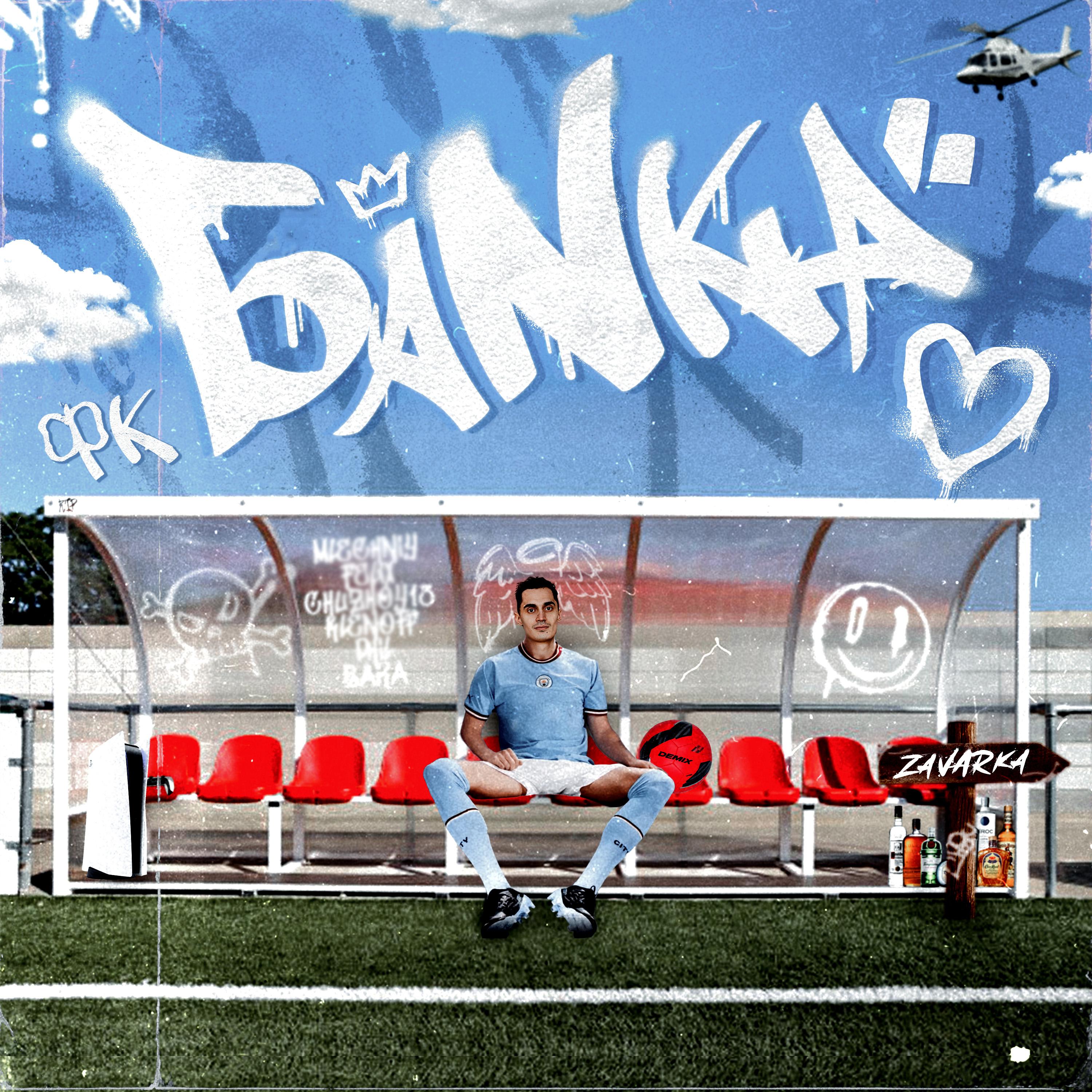 Постер альбома ФК Банка