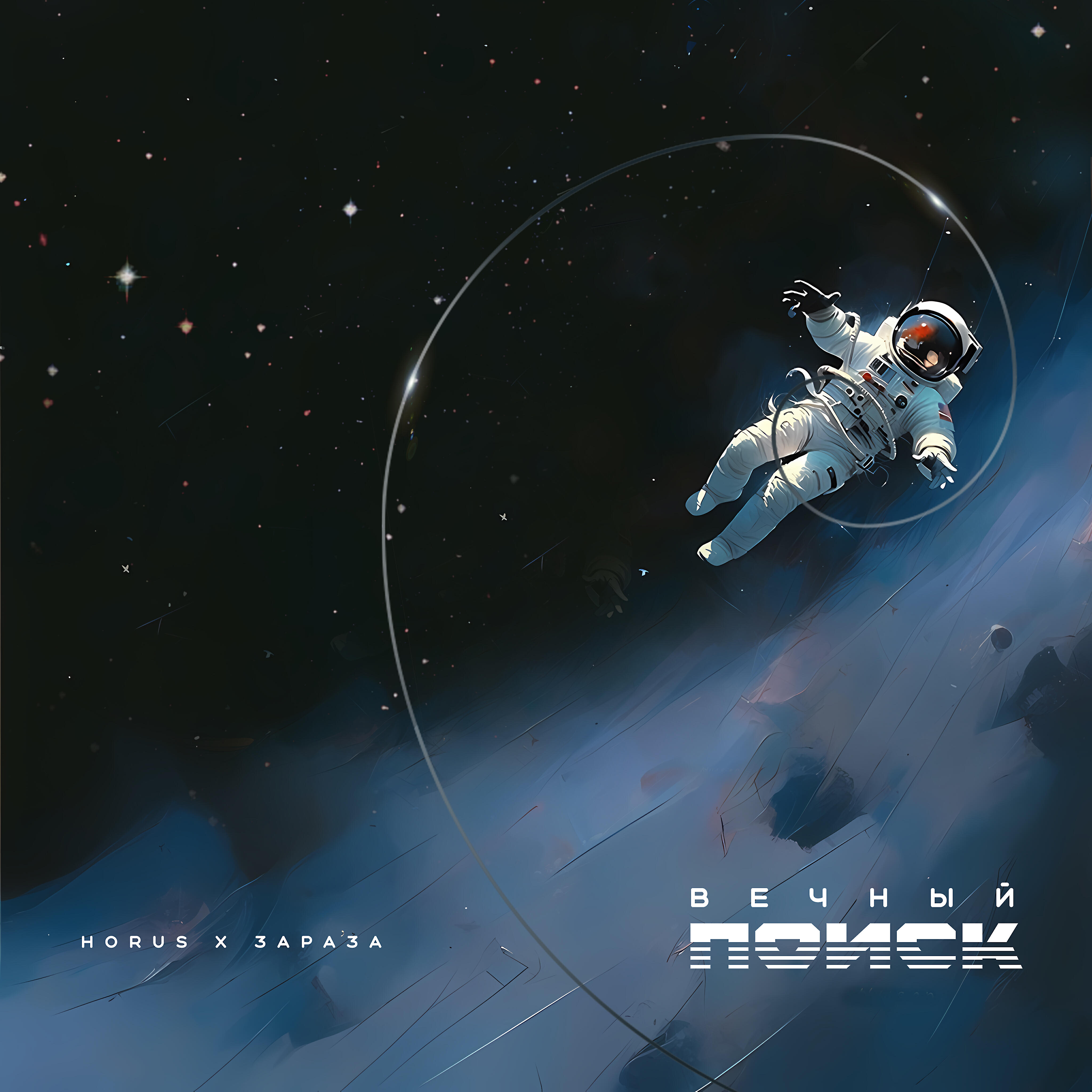 Альбом Вечный поиск исполнителя Зараза, Horus