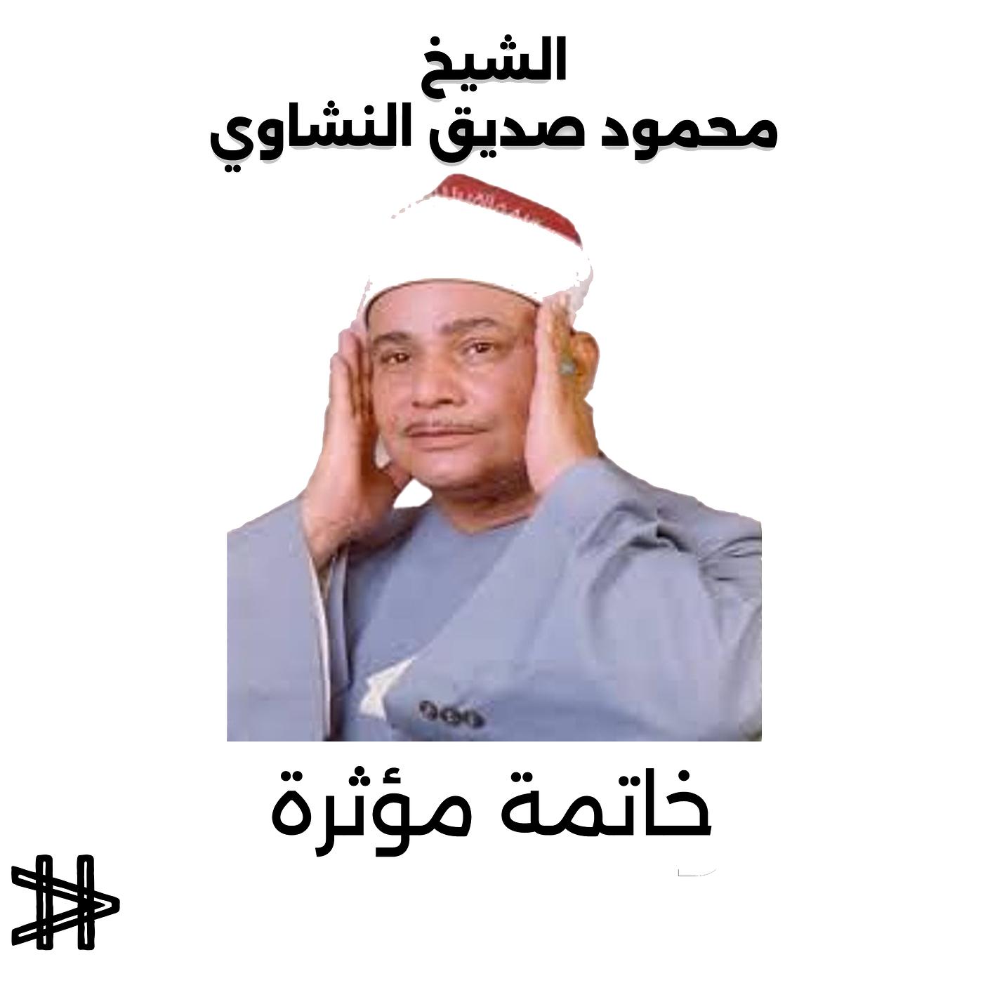 Постер альбома ختمة مؤثرة للشيخ محمود صديق المنشاوي (Live)