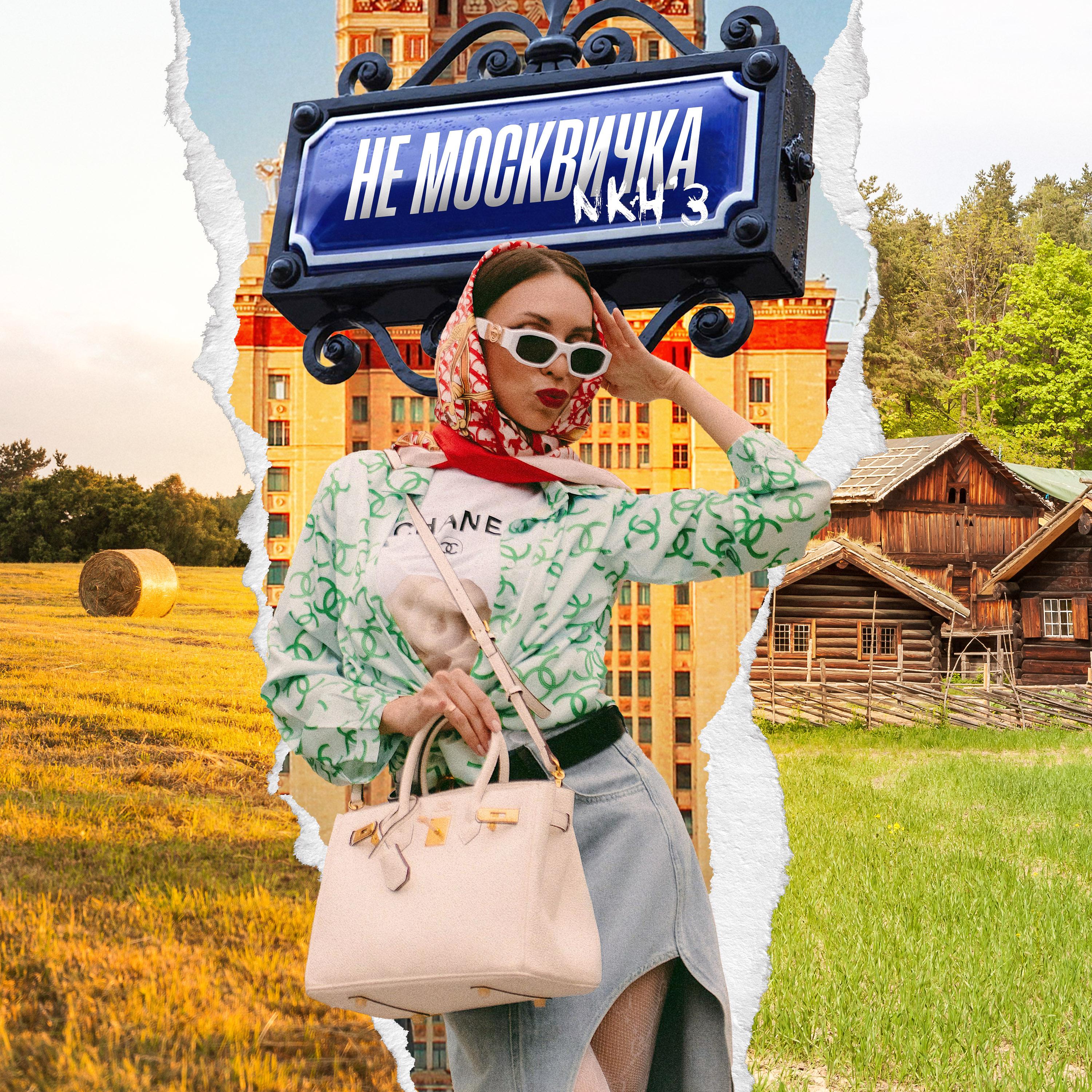 Постер альбома Не москвичка