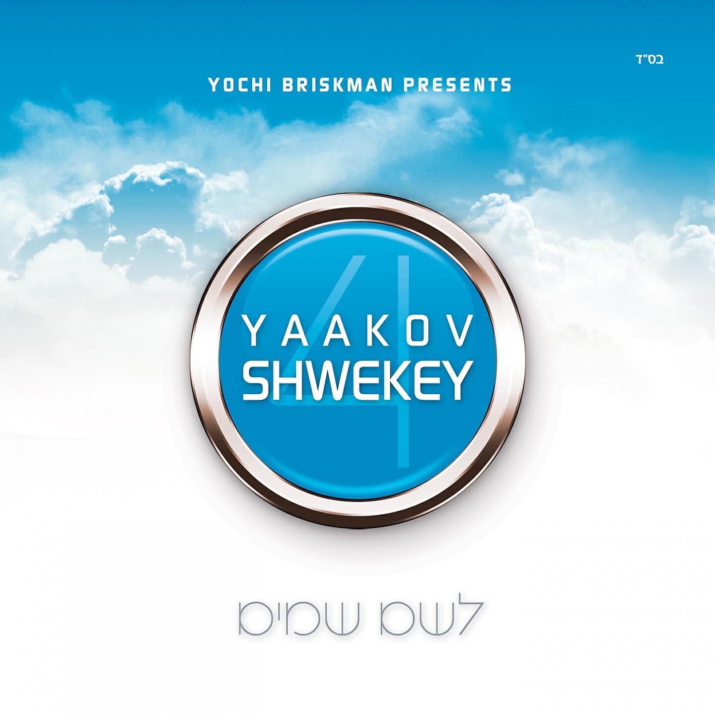 Yaakov Shwekey - Emes