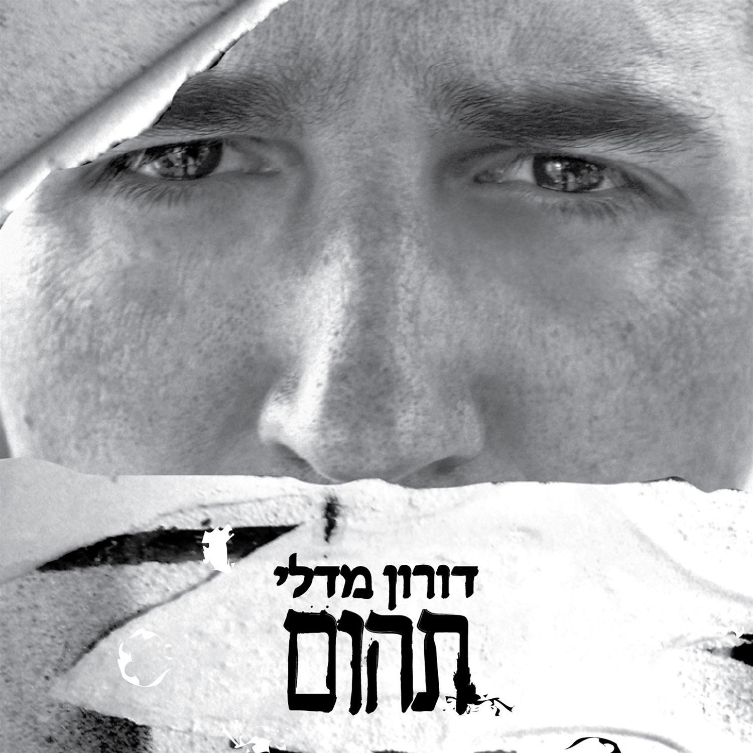 Doron Madali - Mima Ata Ayef