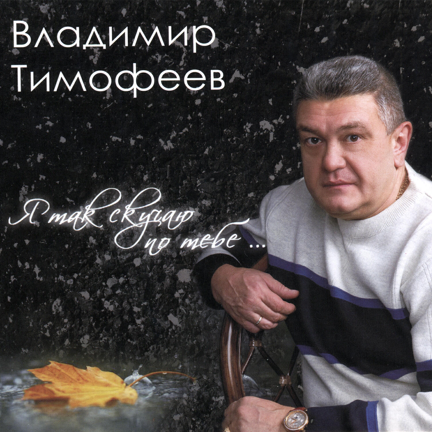 прошу за стол владимир тимофеев