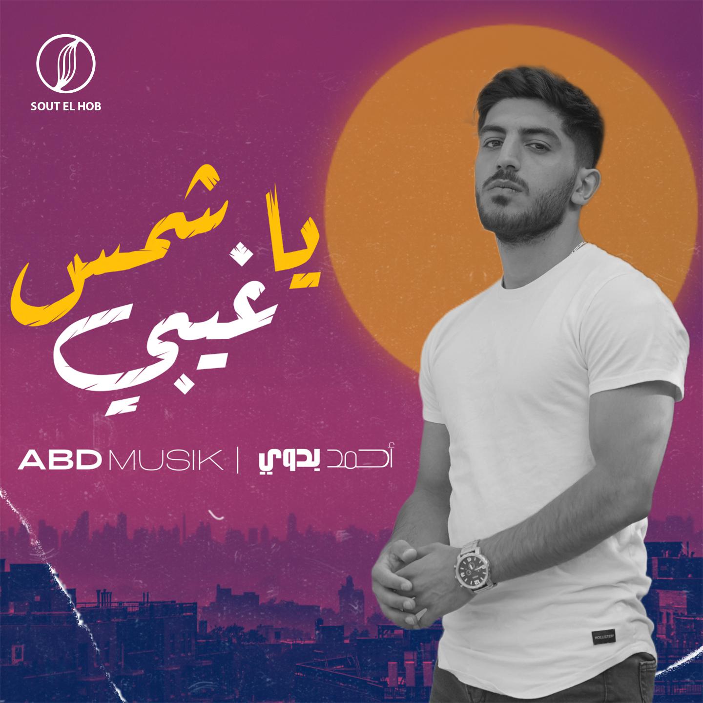Постер альбома يا شمس غيبي