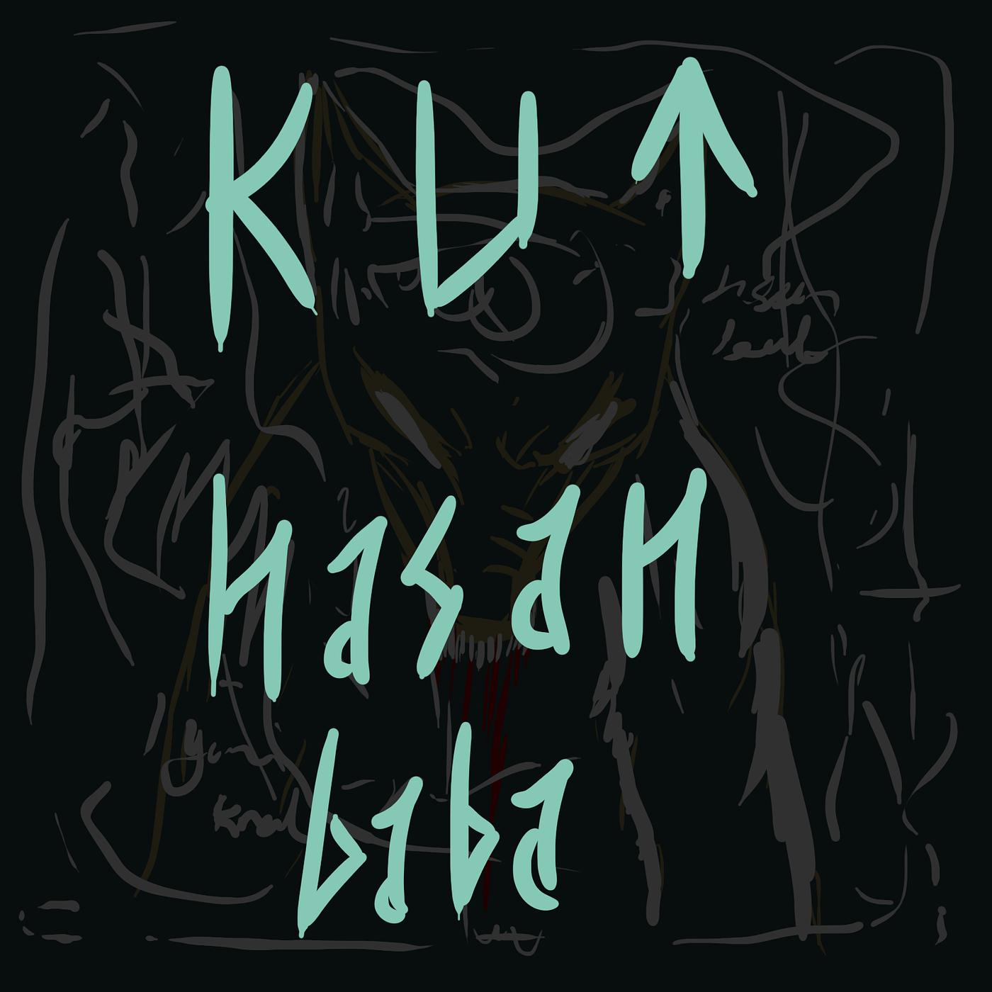Постер альбома Kut
