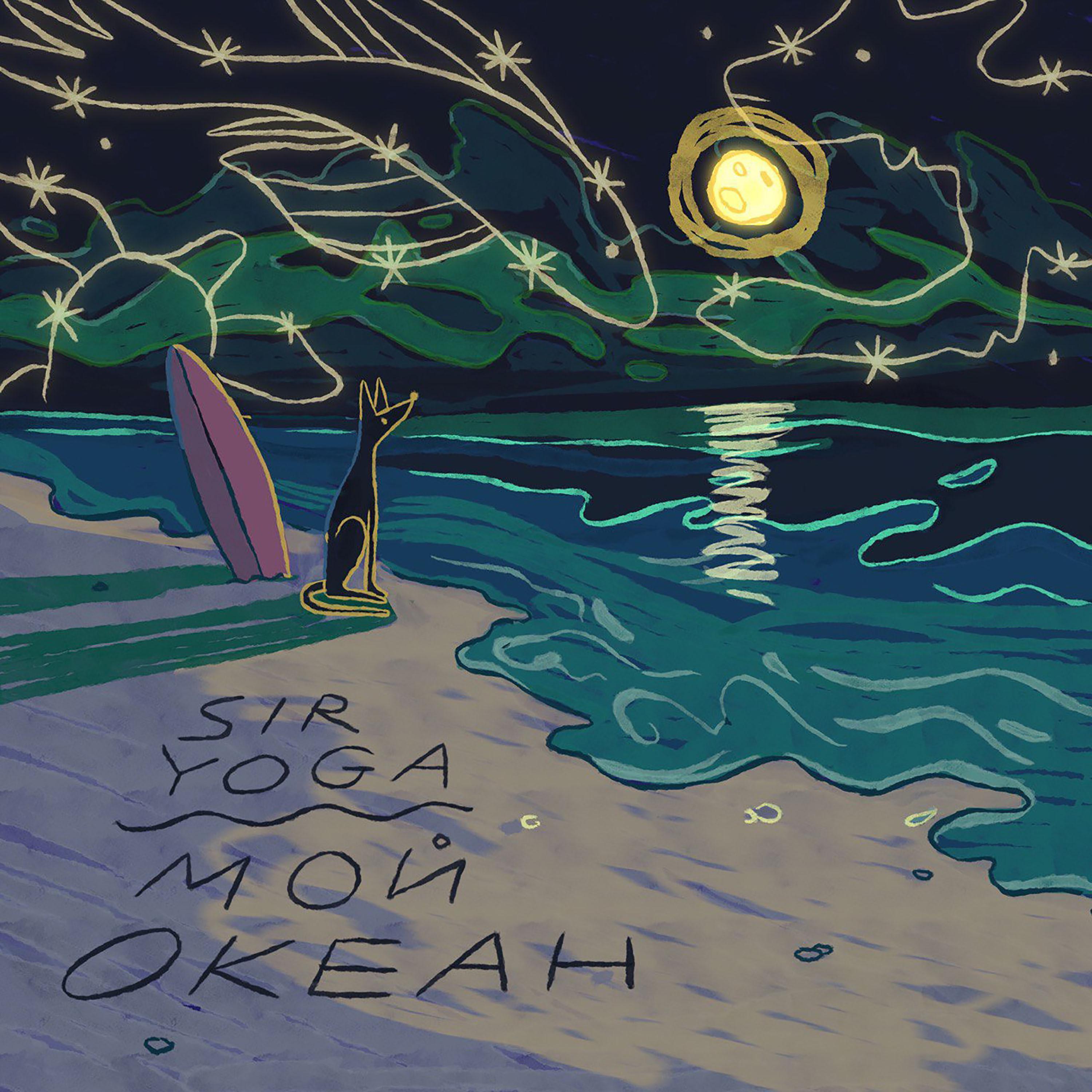 Постер альбома Мой Океан
