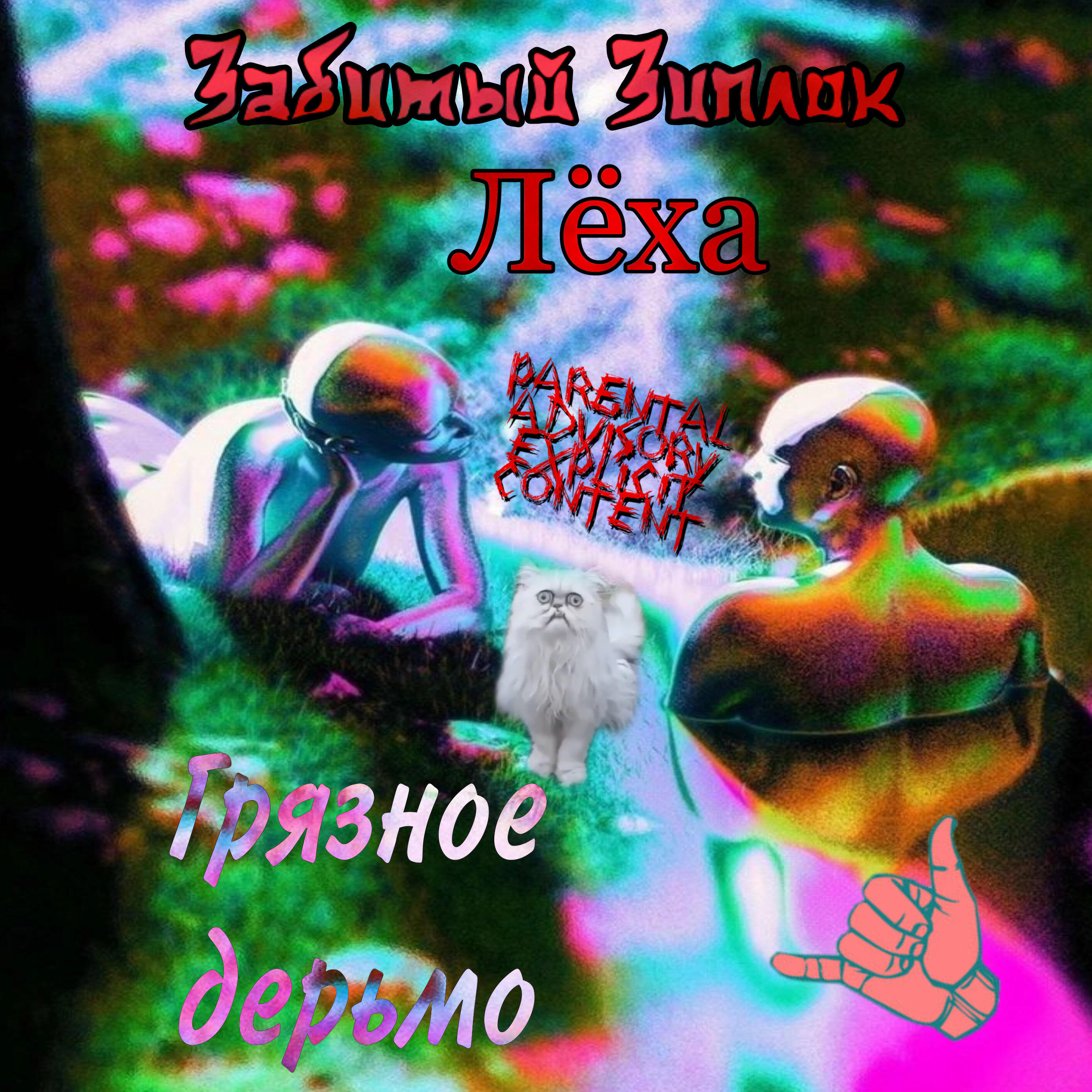 Треки забив