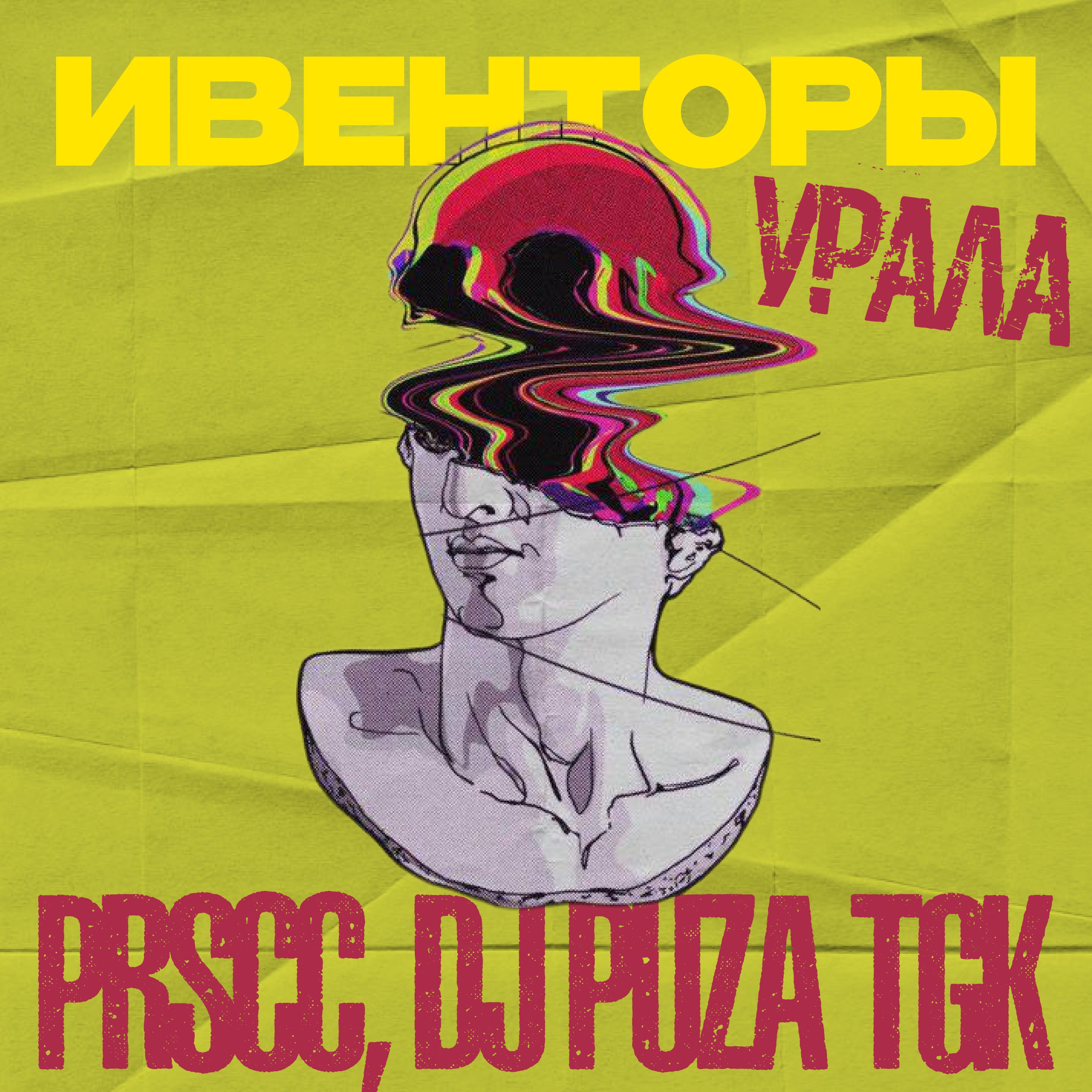 Постер альбома Ивенторы Урала