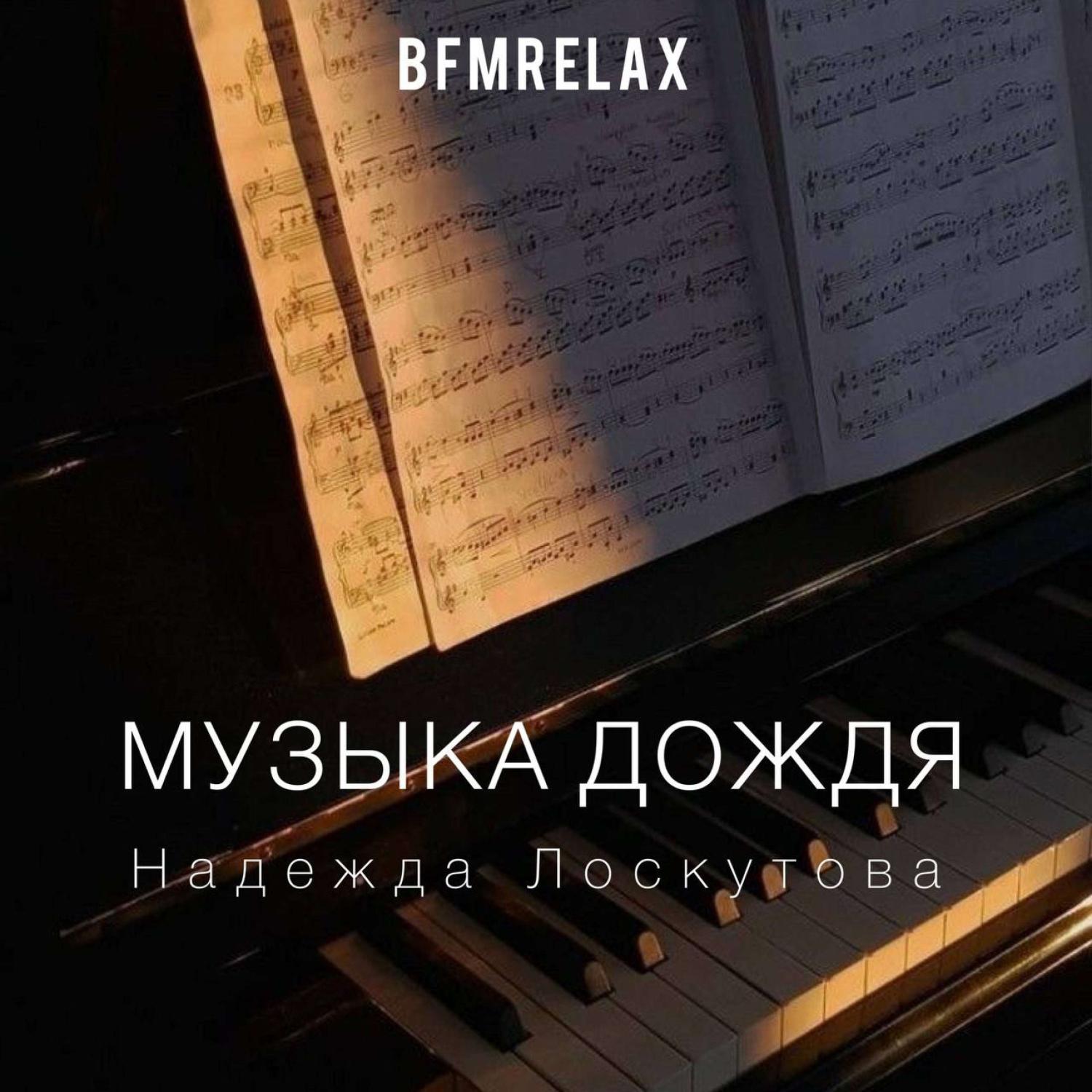 Постер альбома Музыка дождя (BFMrelax, музыка для сна и отдыха)