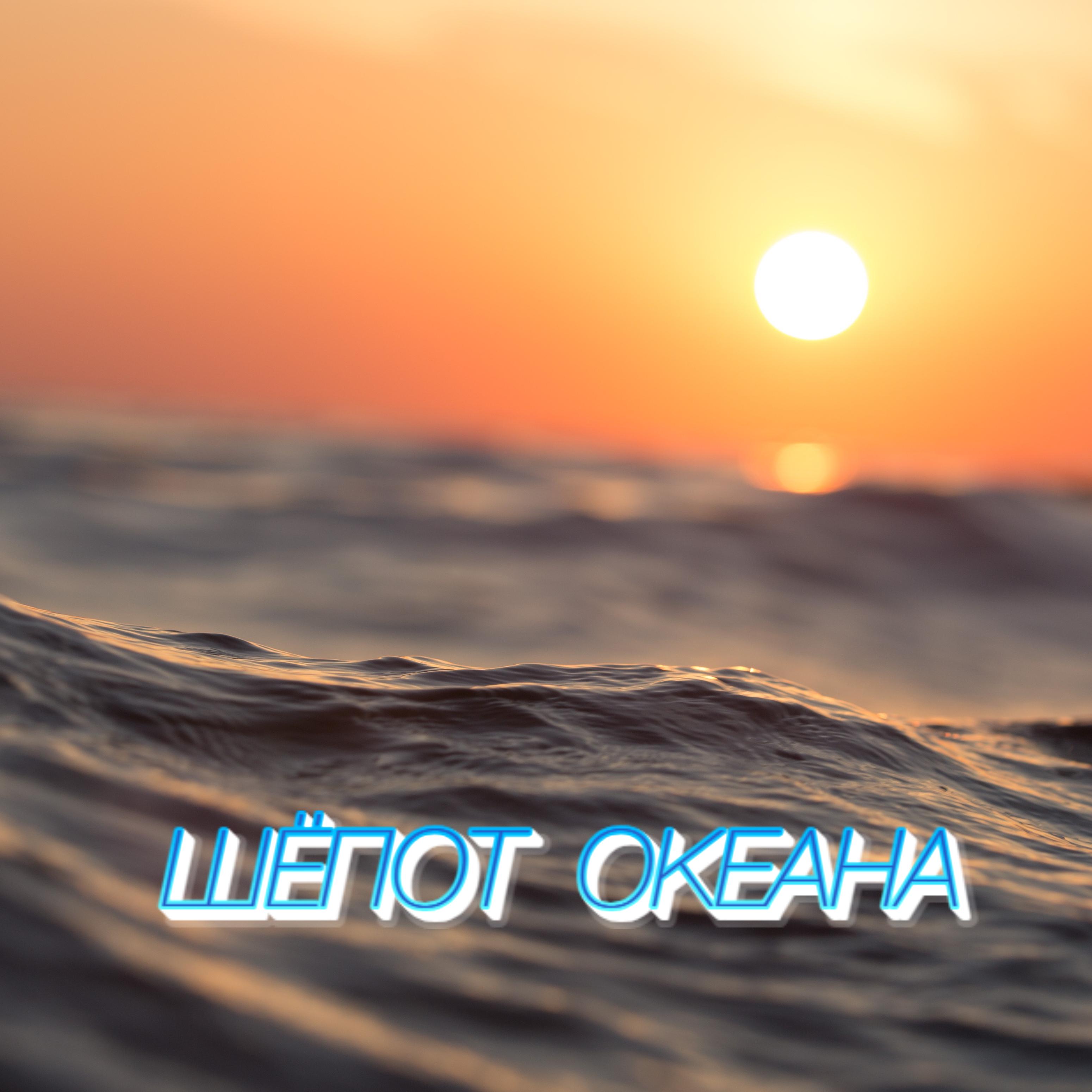 Постер альбома Шёпот океана