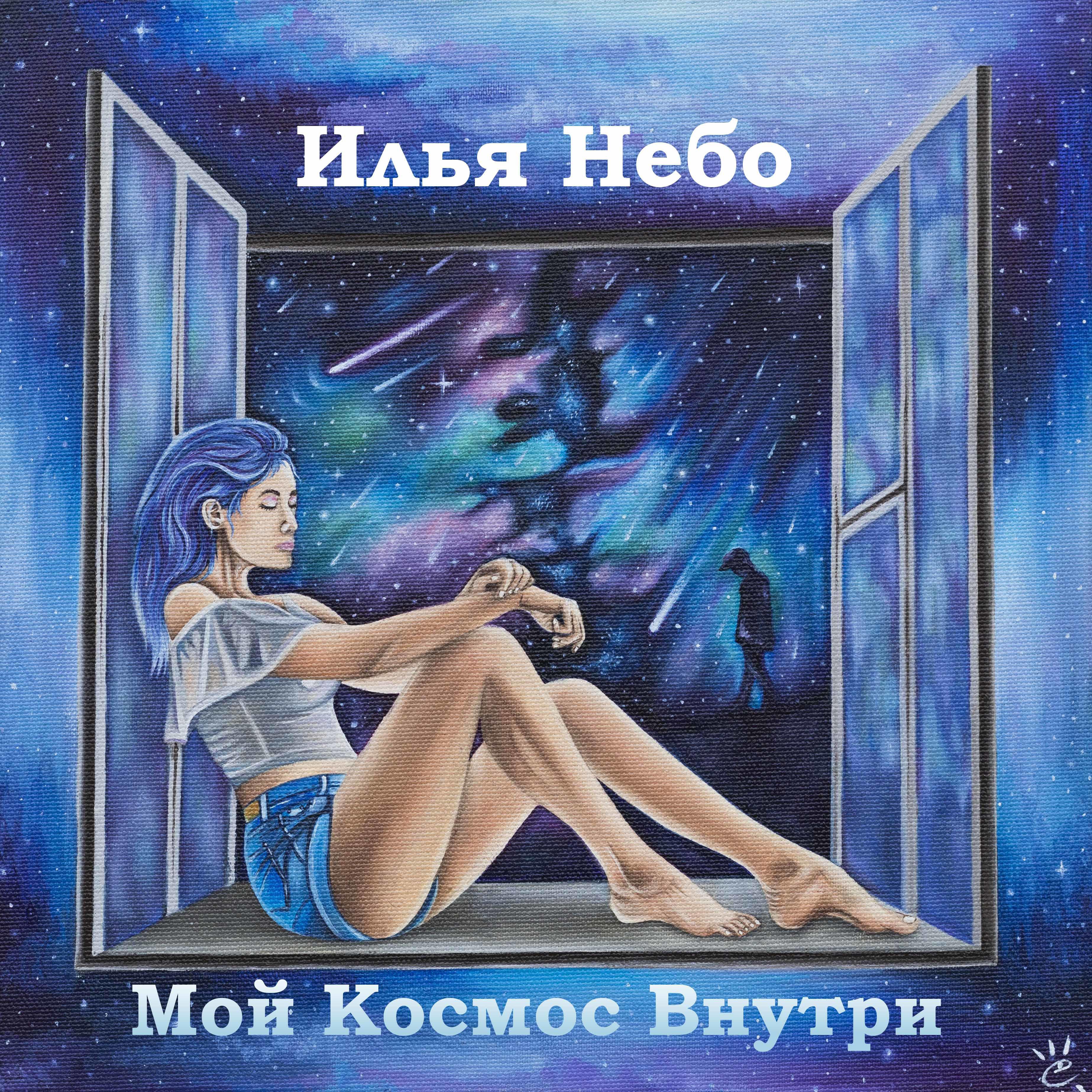 Постер альбома Мой космос внутри