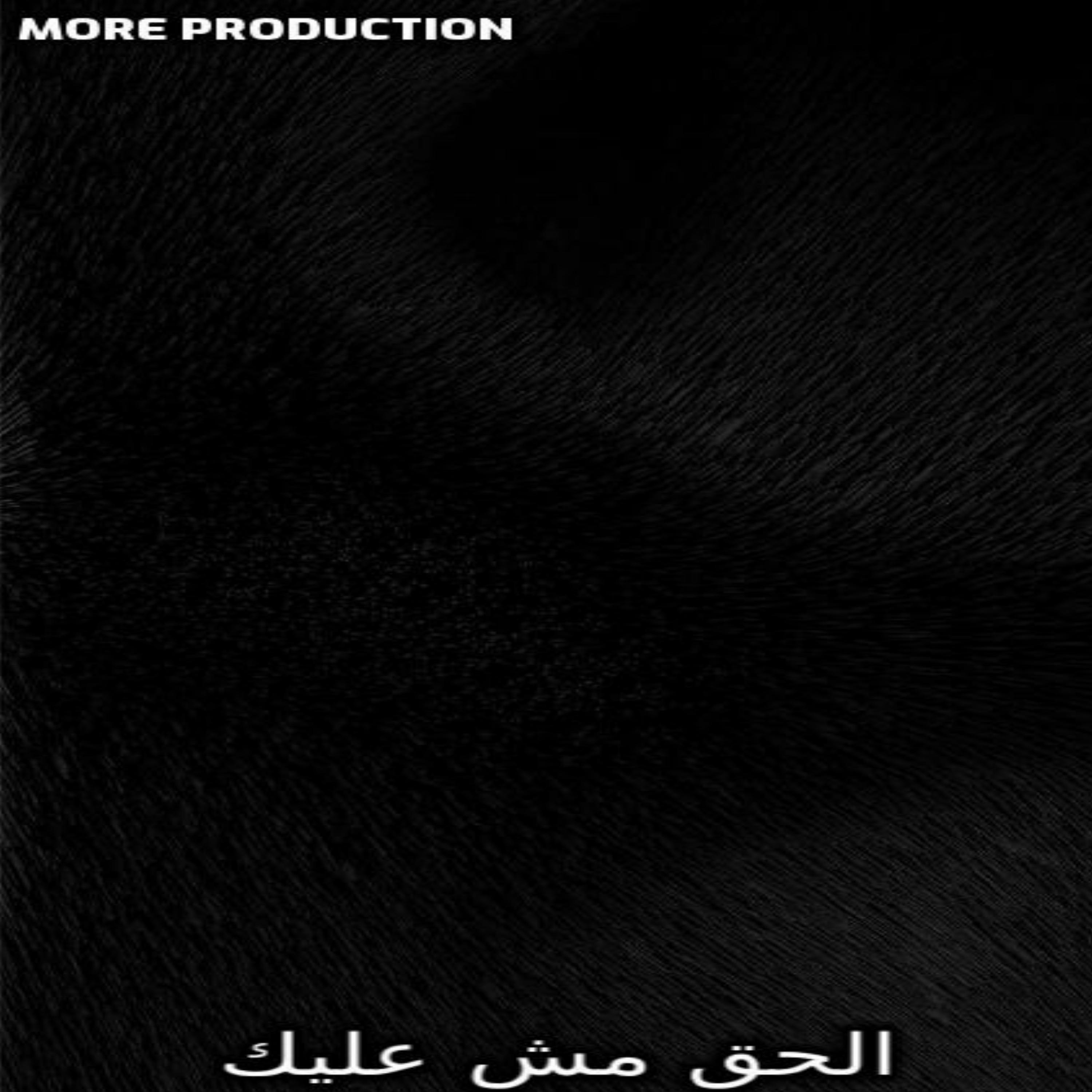 Постер альбома الحق مش عليك