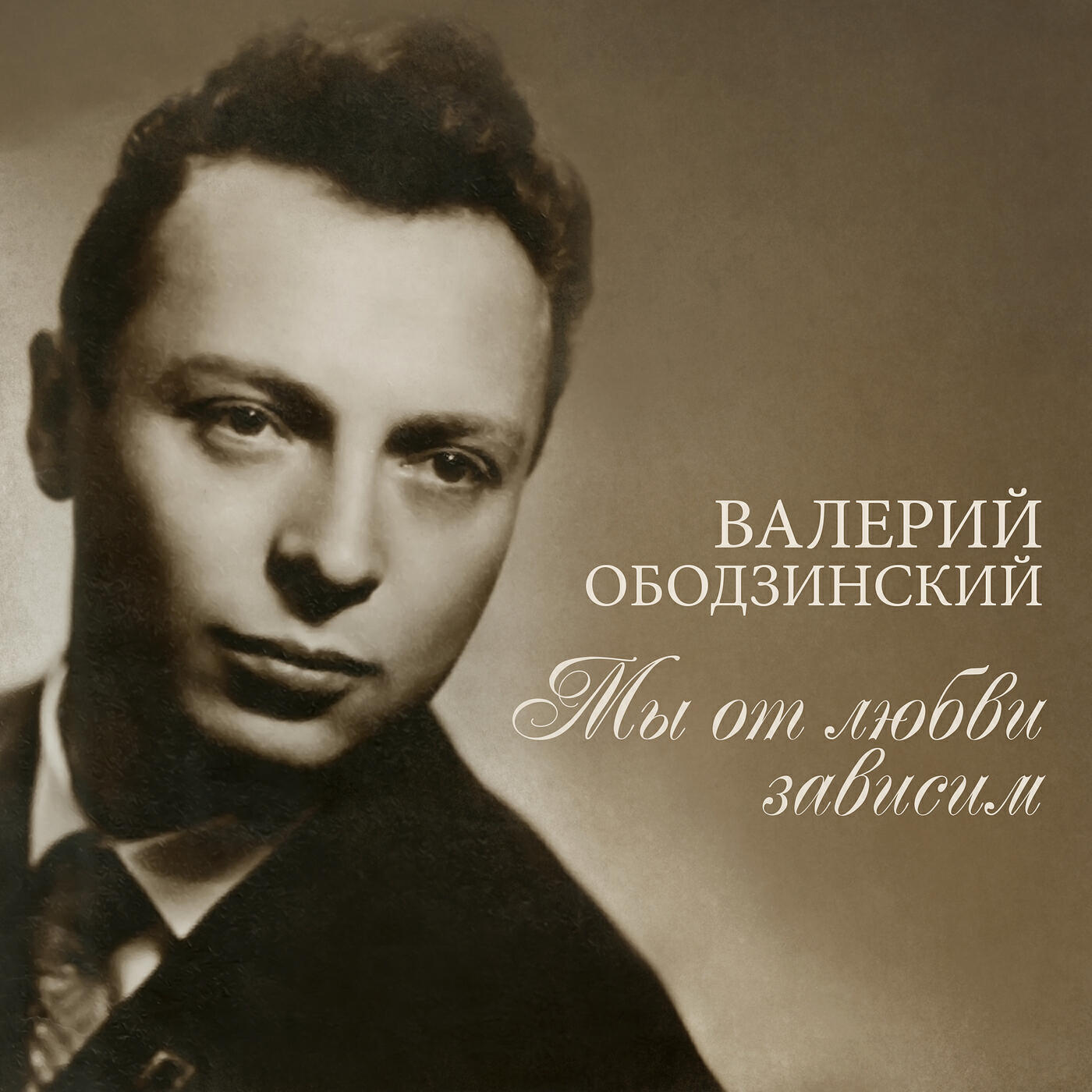 Ободзинский лучшие песни. Эдуард Ободзинский. Владимир Ободзинский. Валерий Ободзинский молодой. Ободзинский молодой