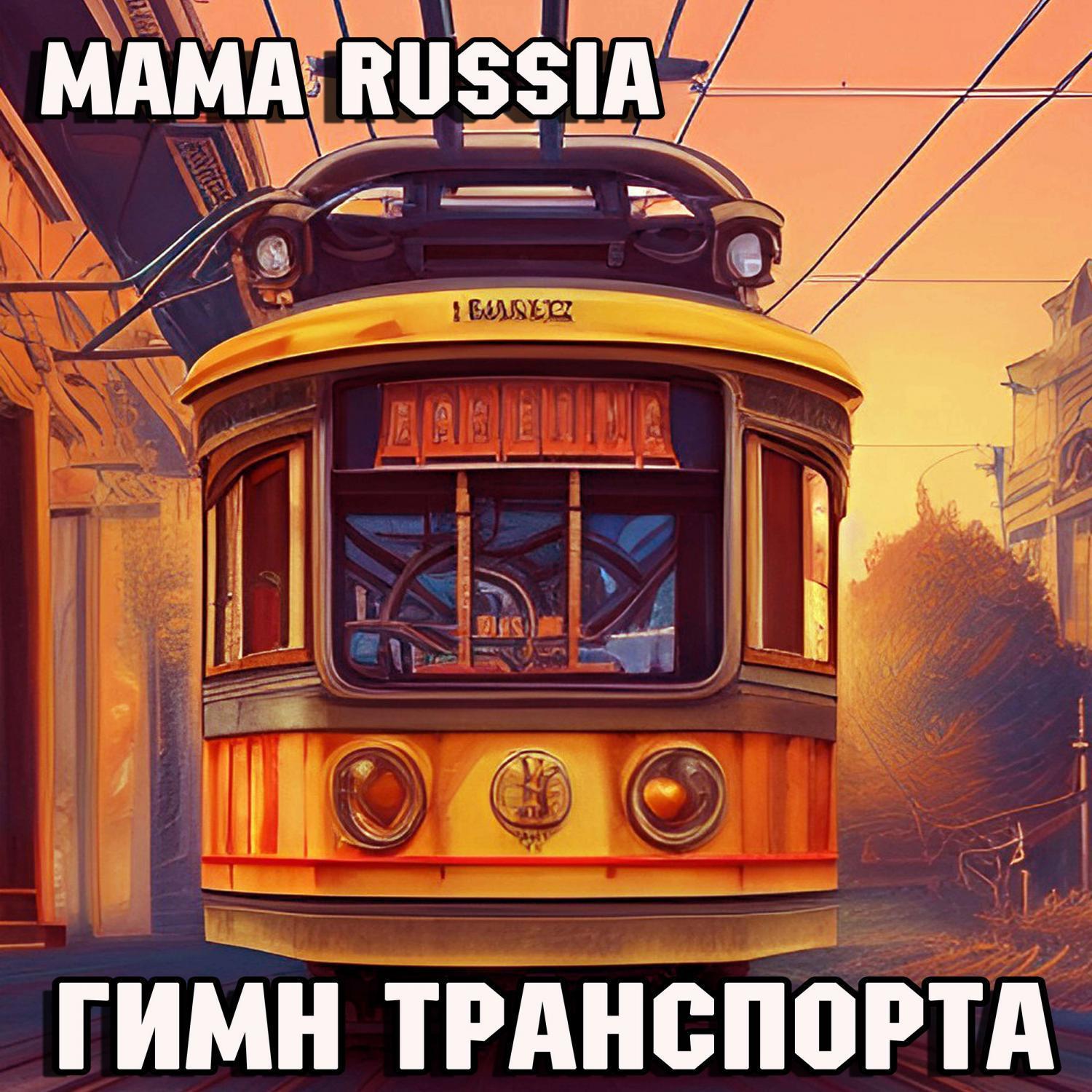 Постер альбома Гимн транспорта