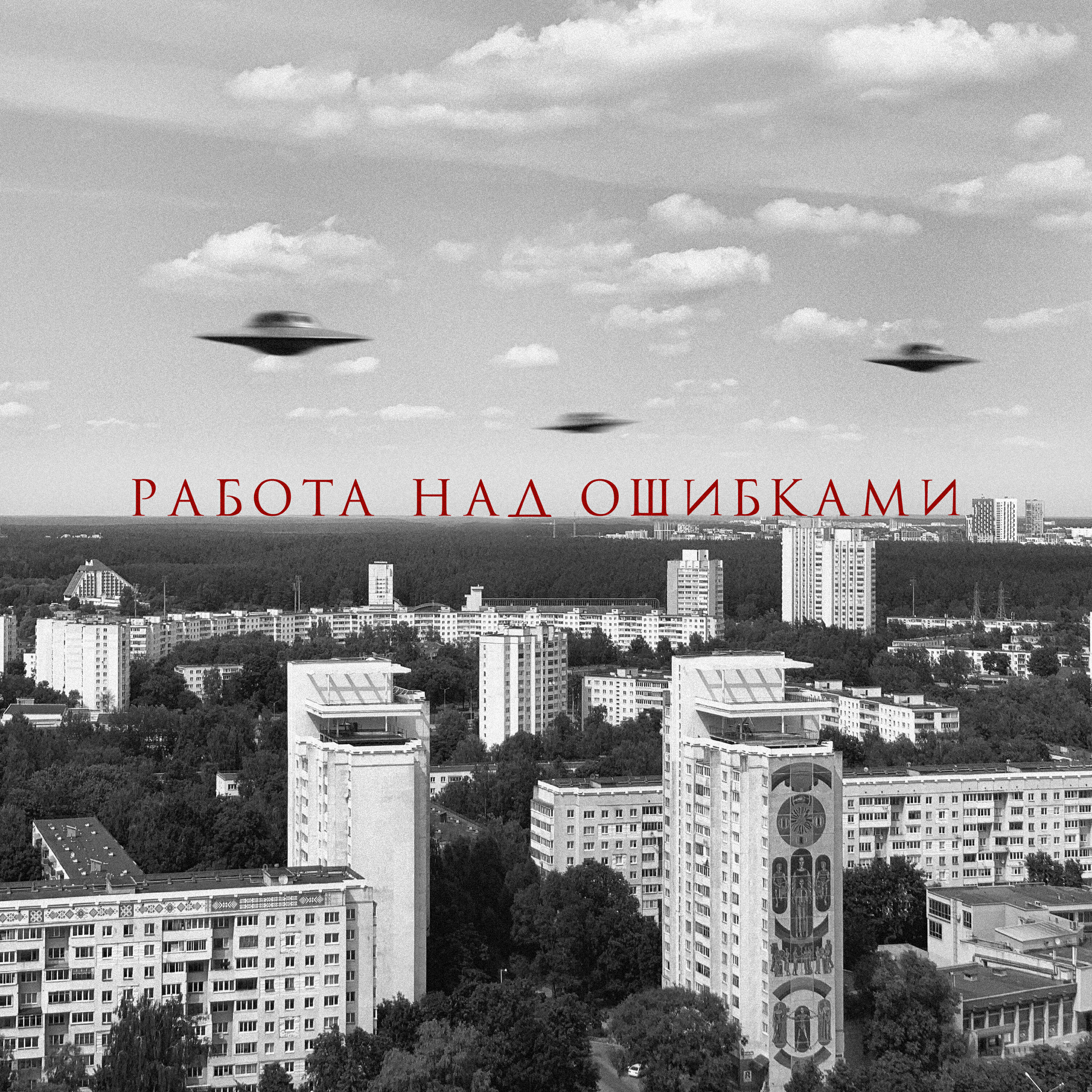 Альбом Работа над ошибками исполнителя ANAIT, ATOW