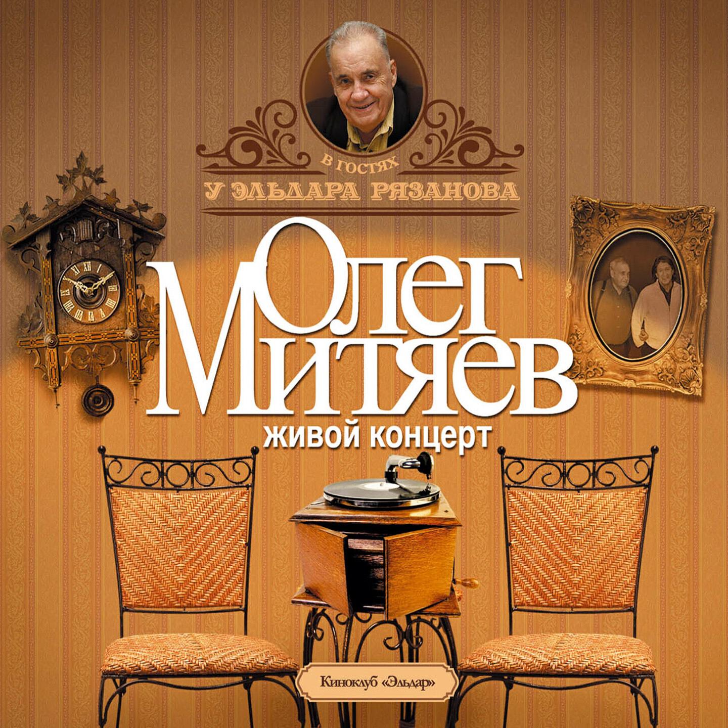 Олег Митяев - Выступление Эльдара Рязанова (Live)