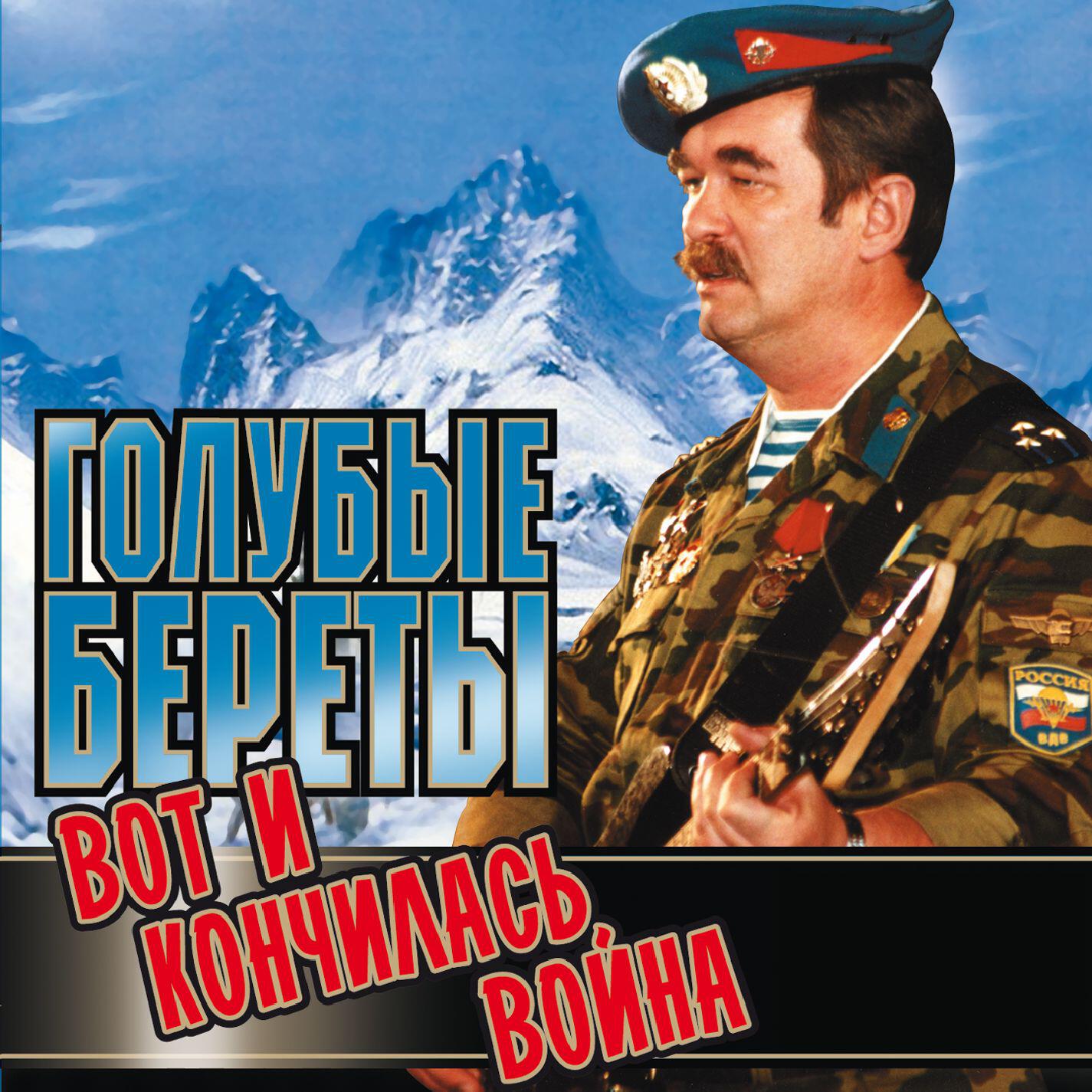 Песни афгана слушать. Вот и кончилась война голубые береты. Афганский голубой берет. Голубые береты альбомы. Вот и кончилась война.