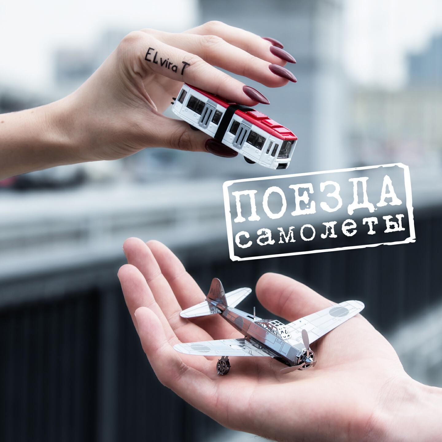 Elvira T - Поезда-самолёты