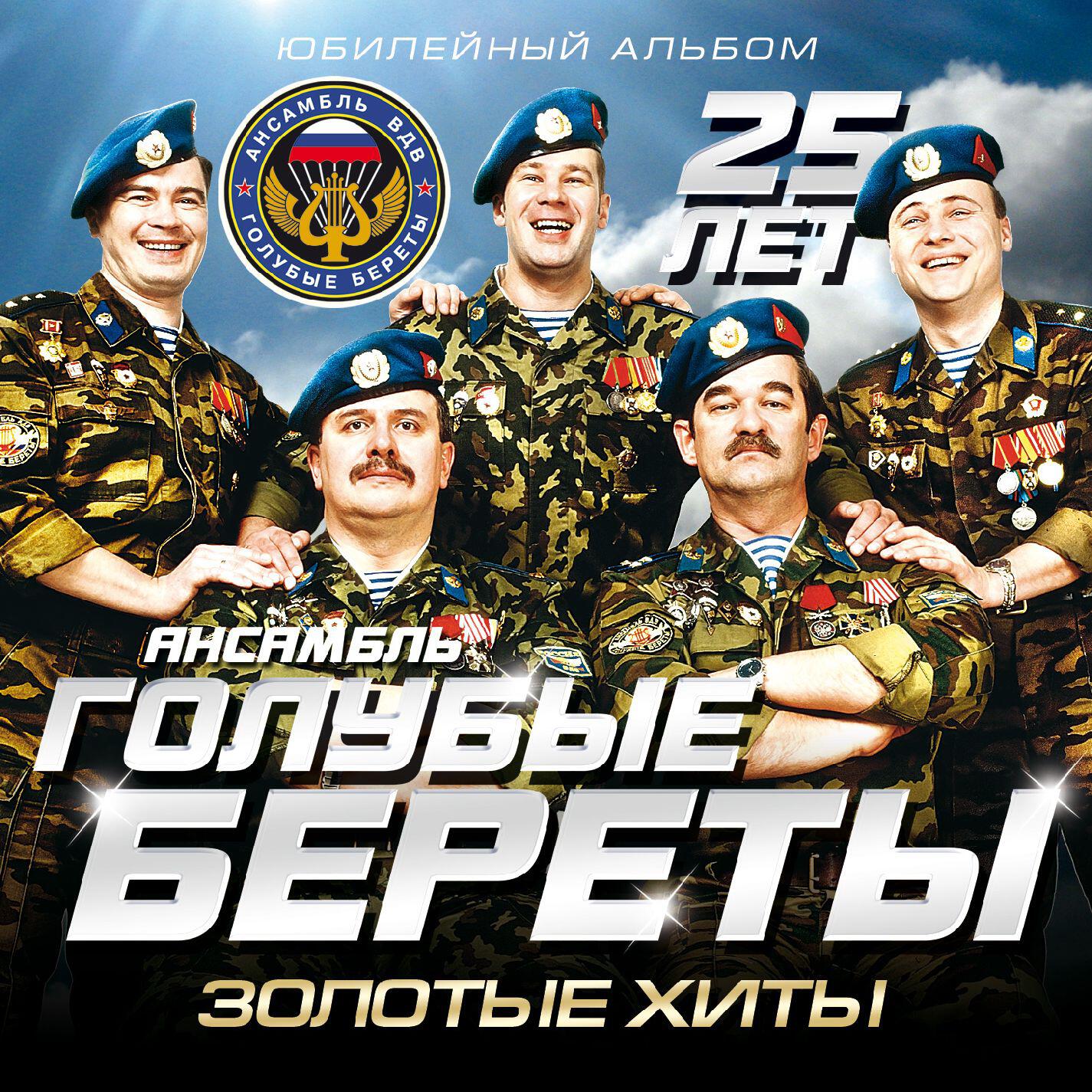 Группа голубые береты