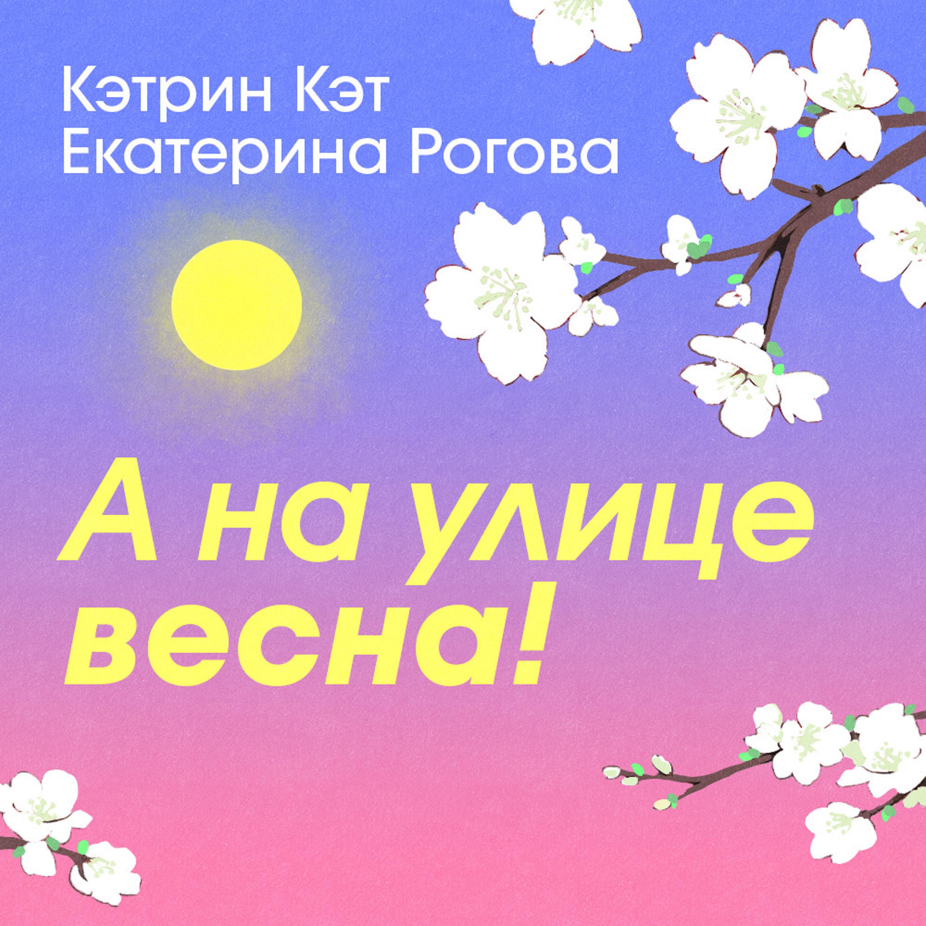Постер альбома А на улице весна!