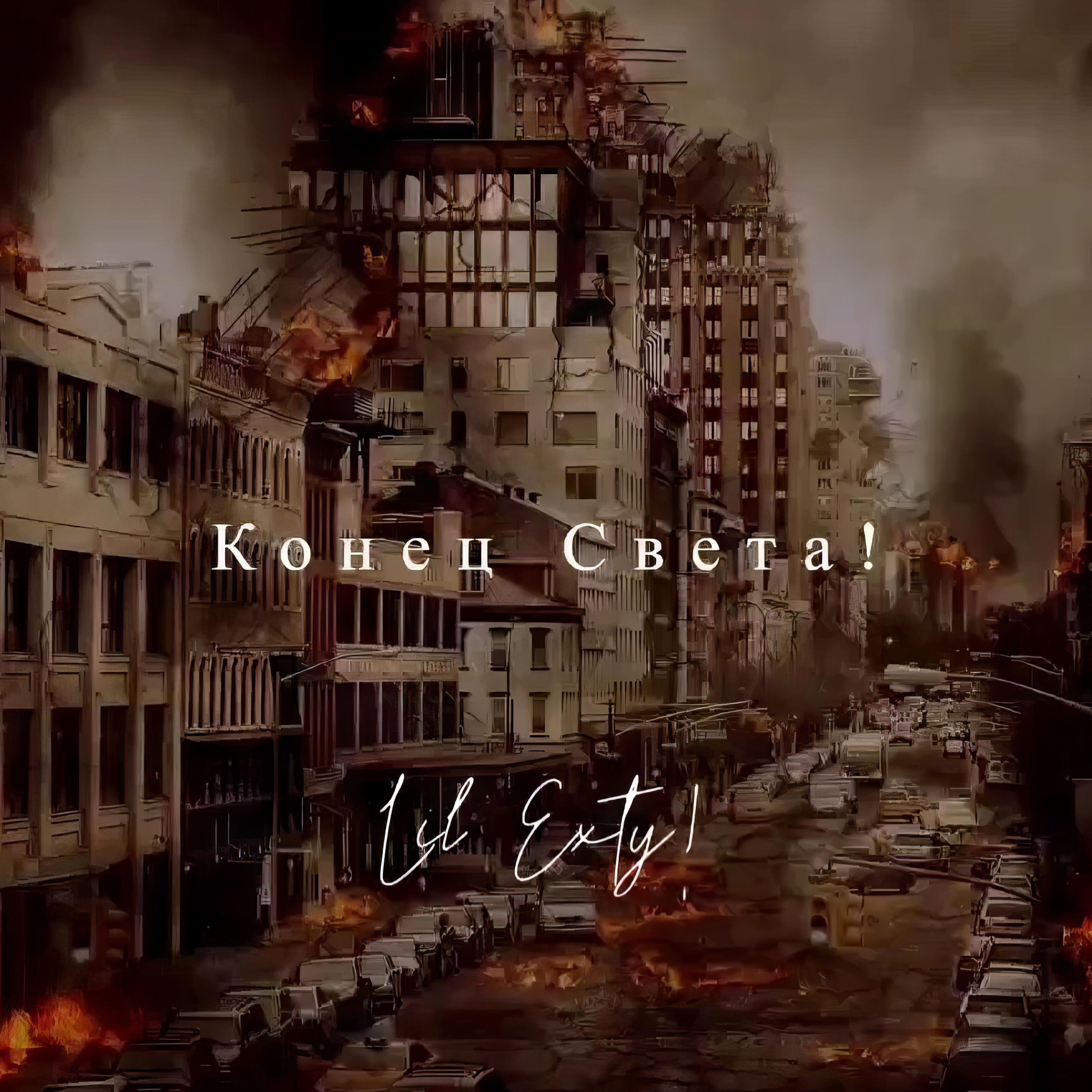 lil exty - Конец света!