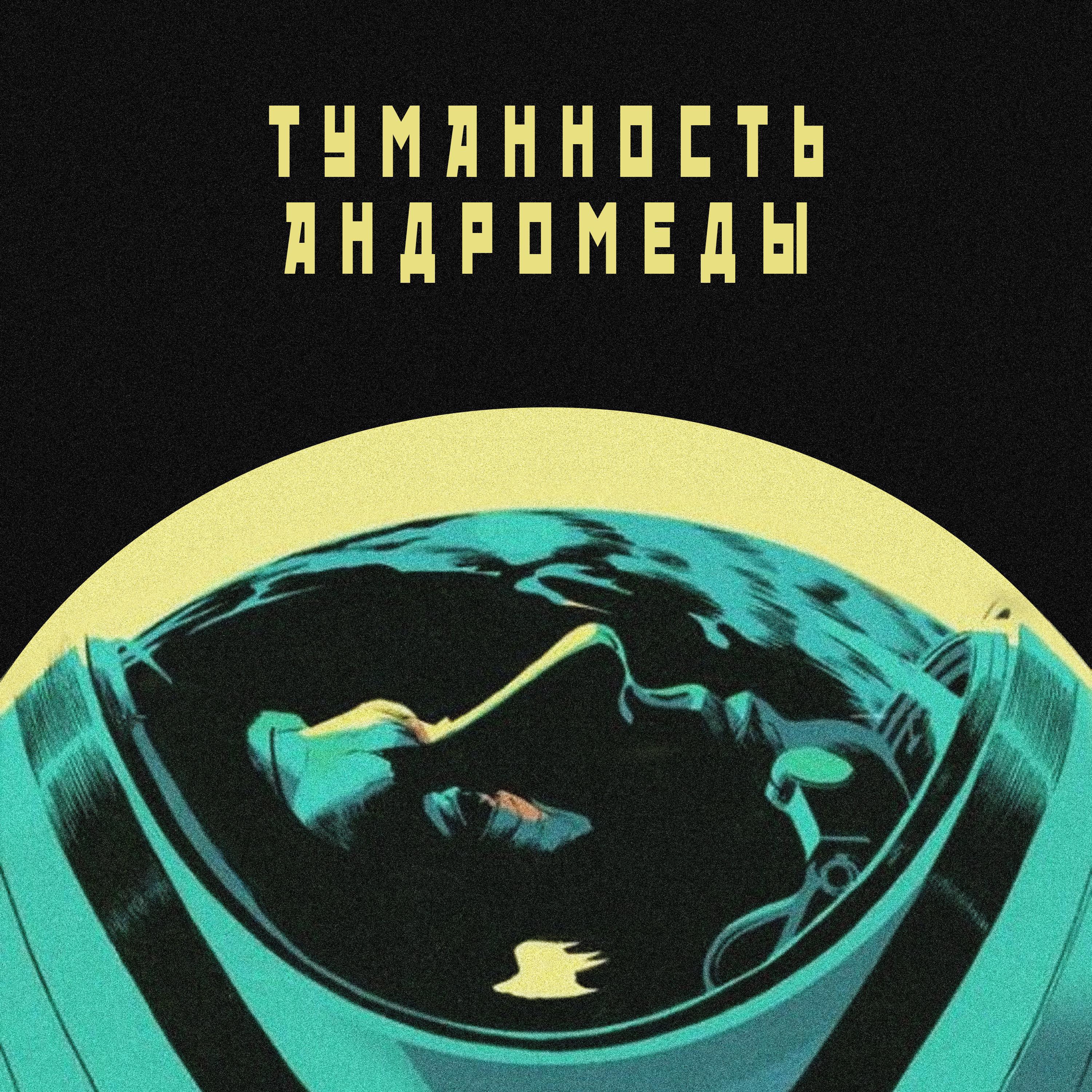 Постер альбома Туманность Андромеды